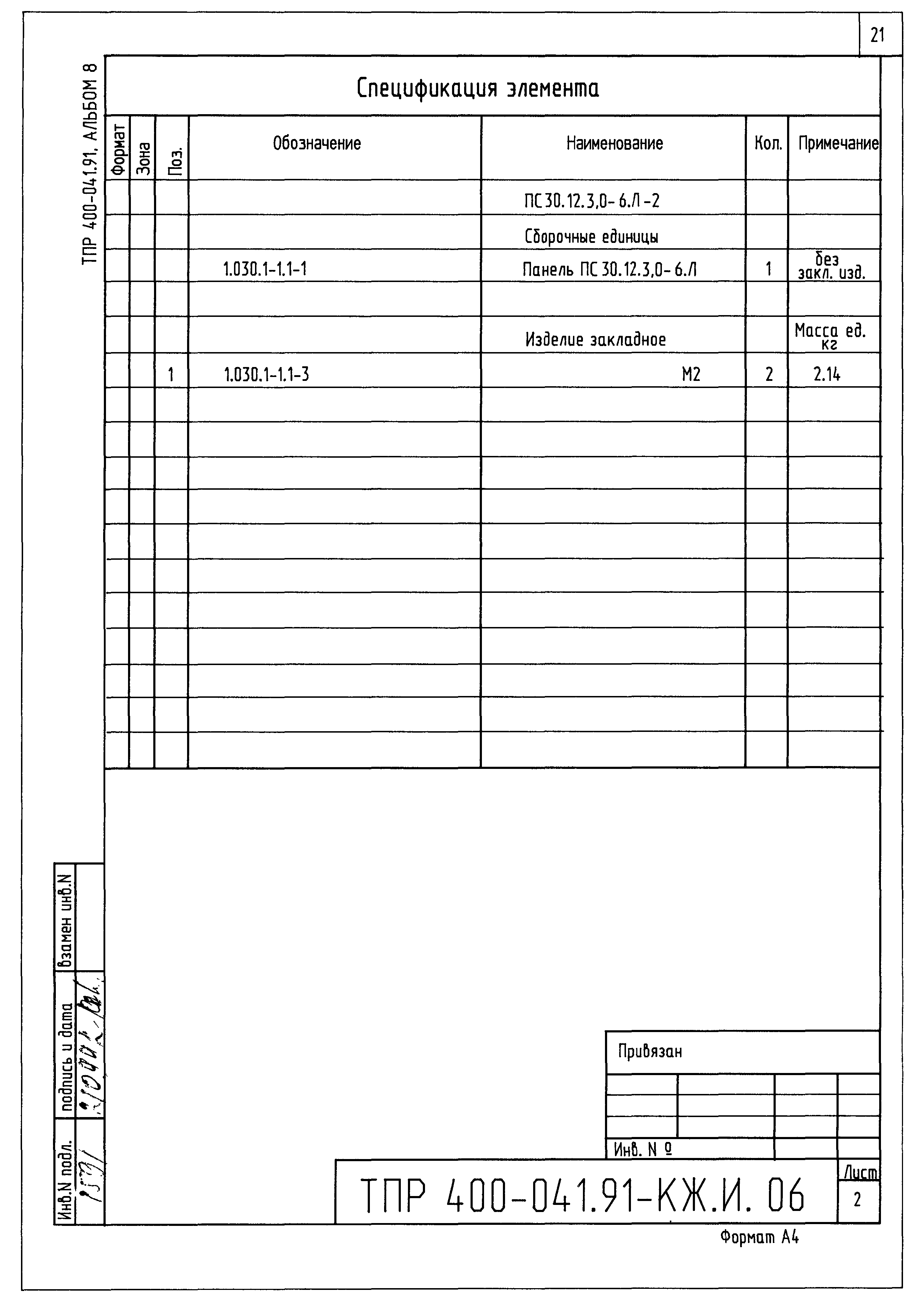 Типовые проектные решения 400-041.91