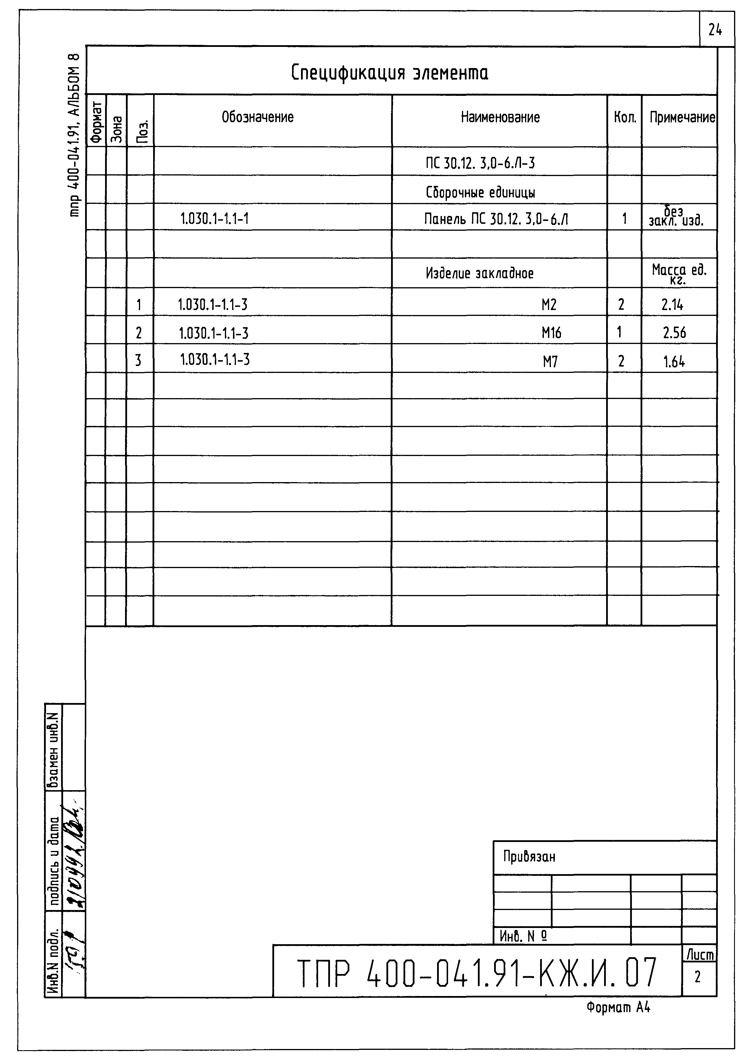 Типовые проектные решения 400-041.91