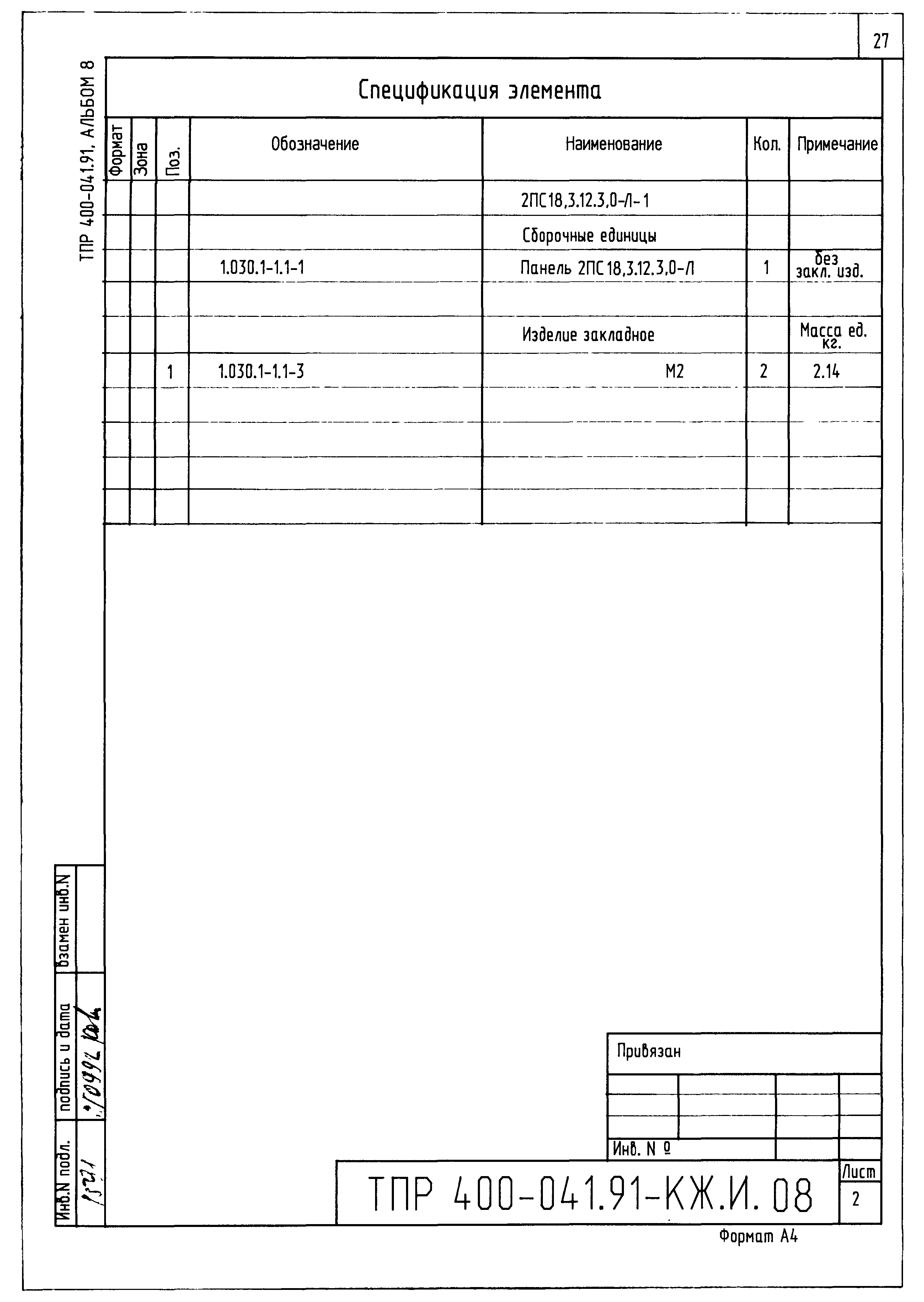 Типовые проектные решения 400-041.91