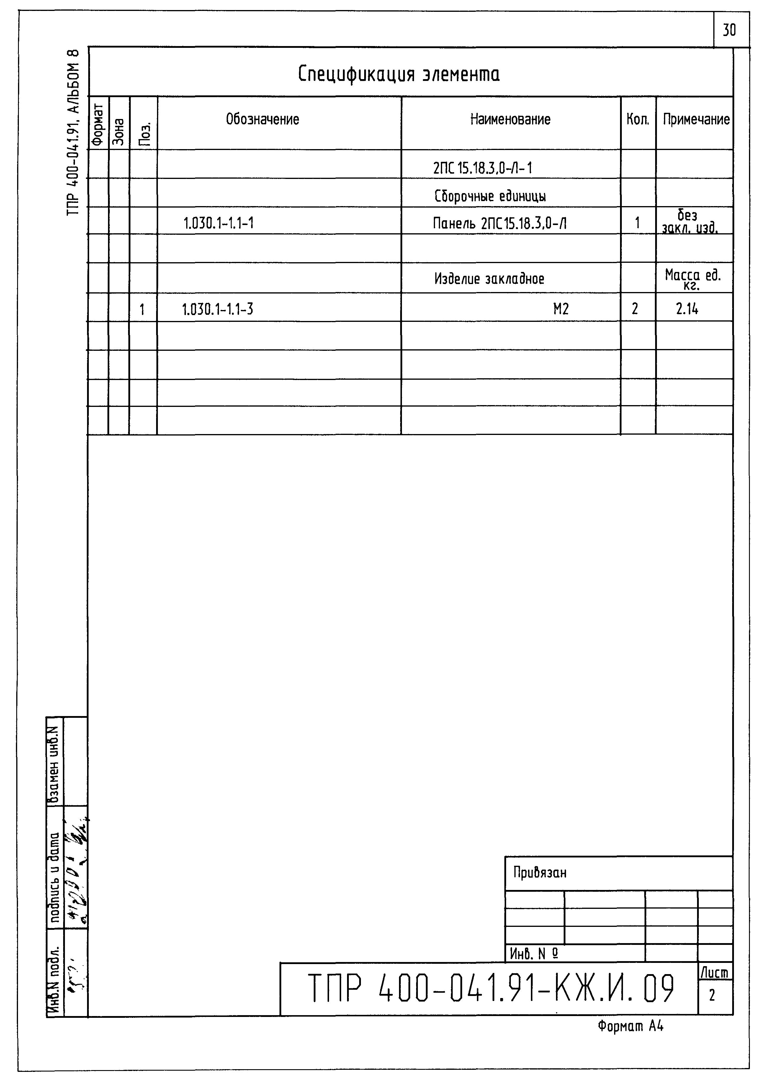 Типовые проектные решения 400-041.91