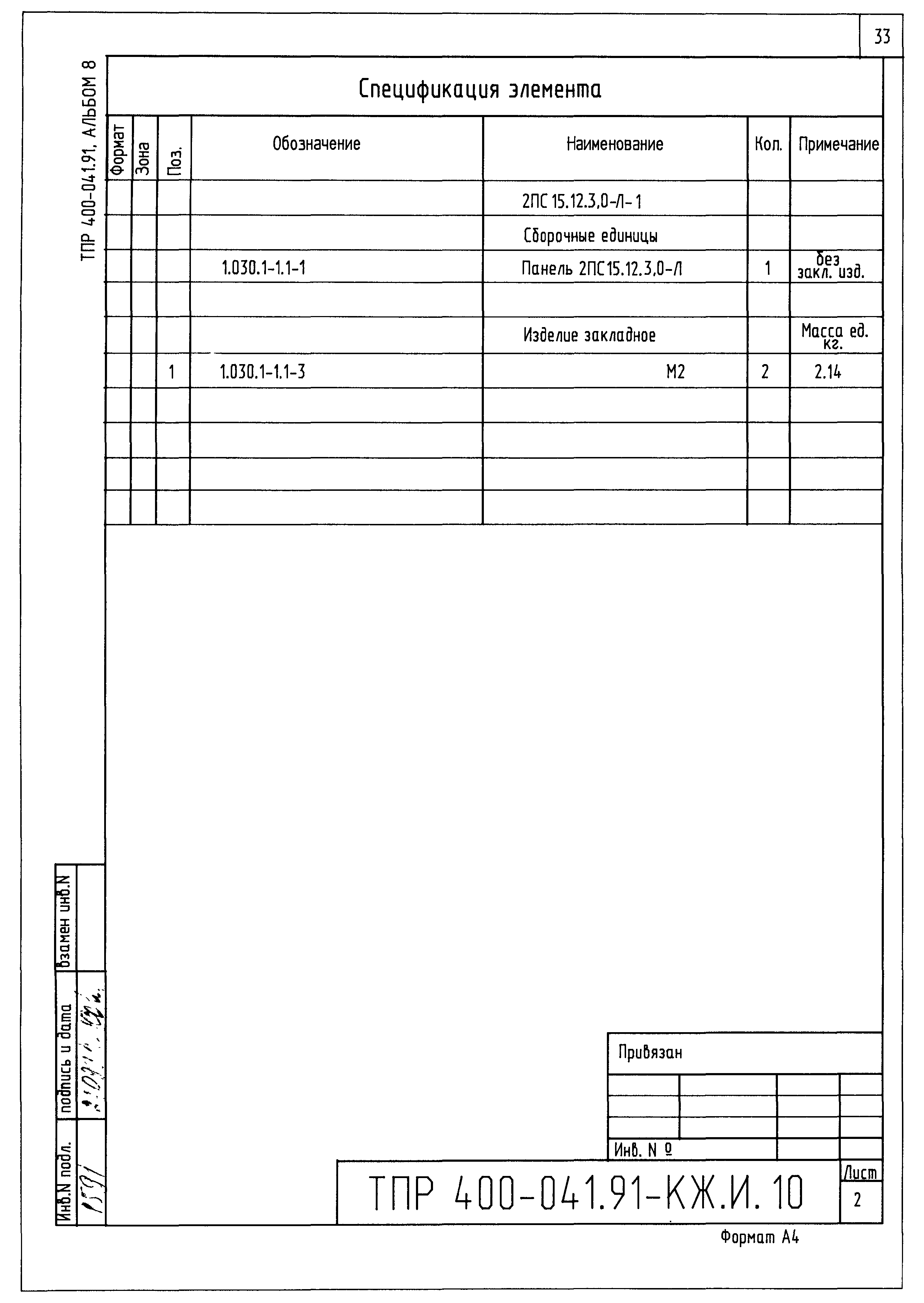 Типовые проектные решения 400-041.91