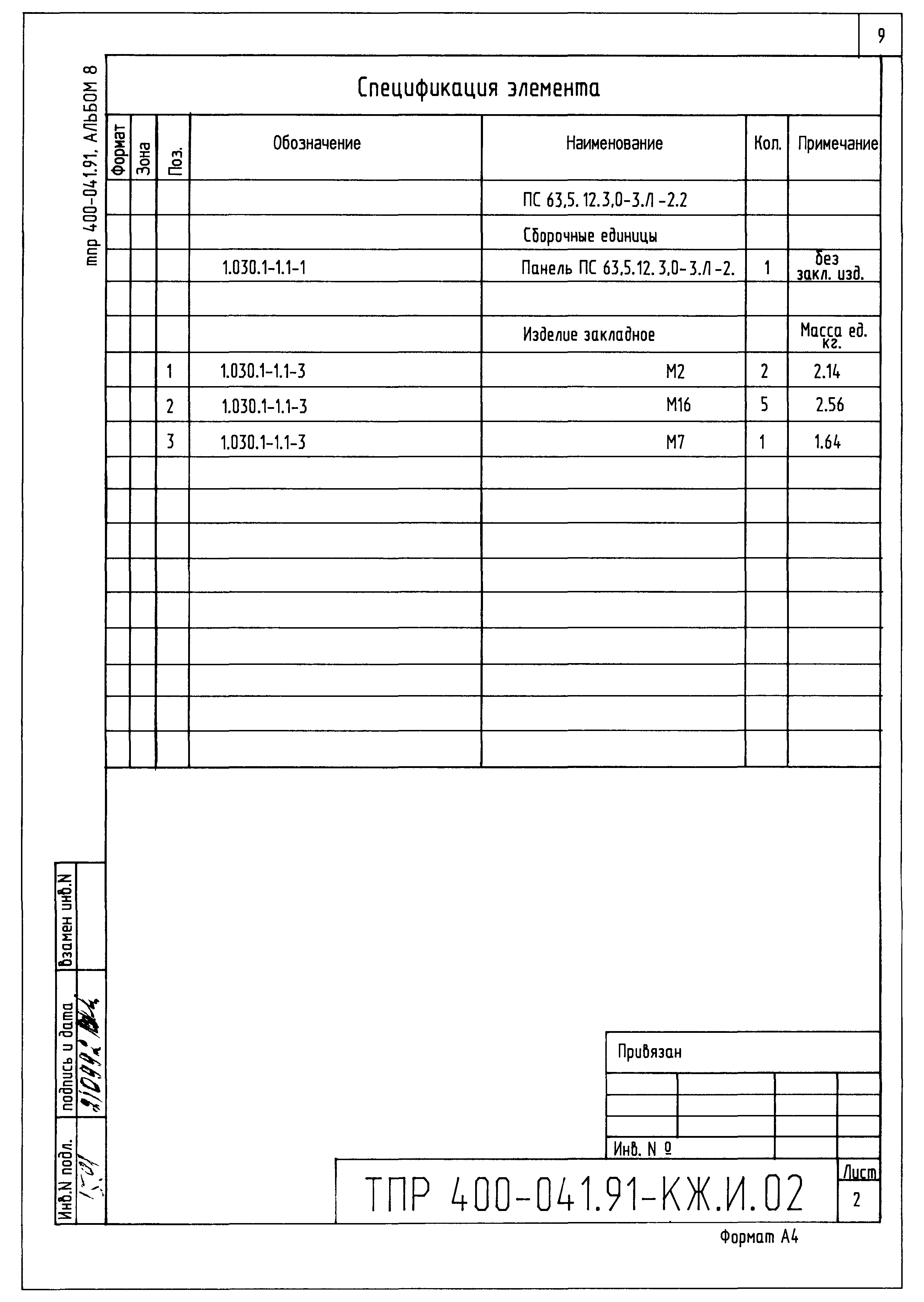 Типовые проектные решения 400-041.91