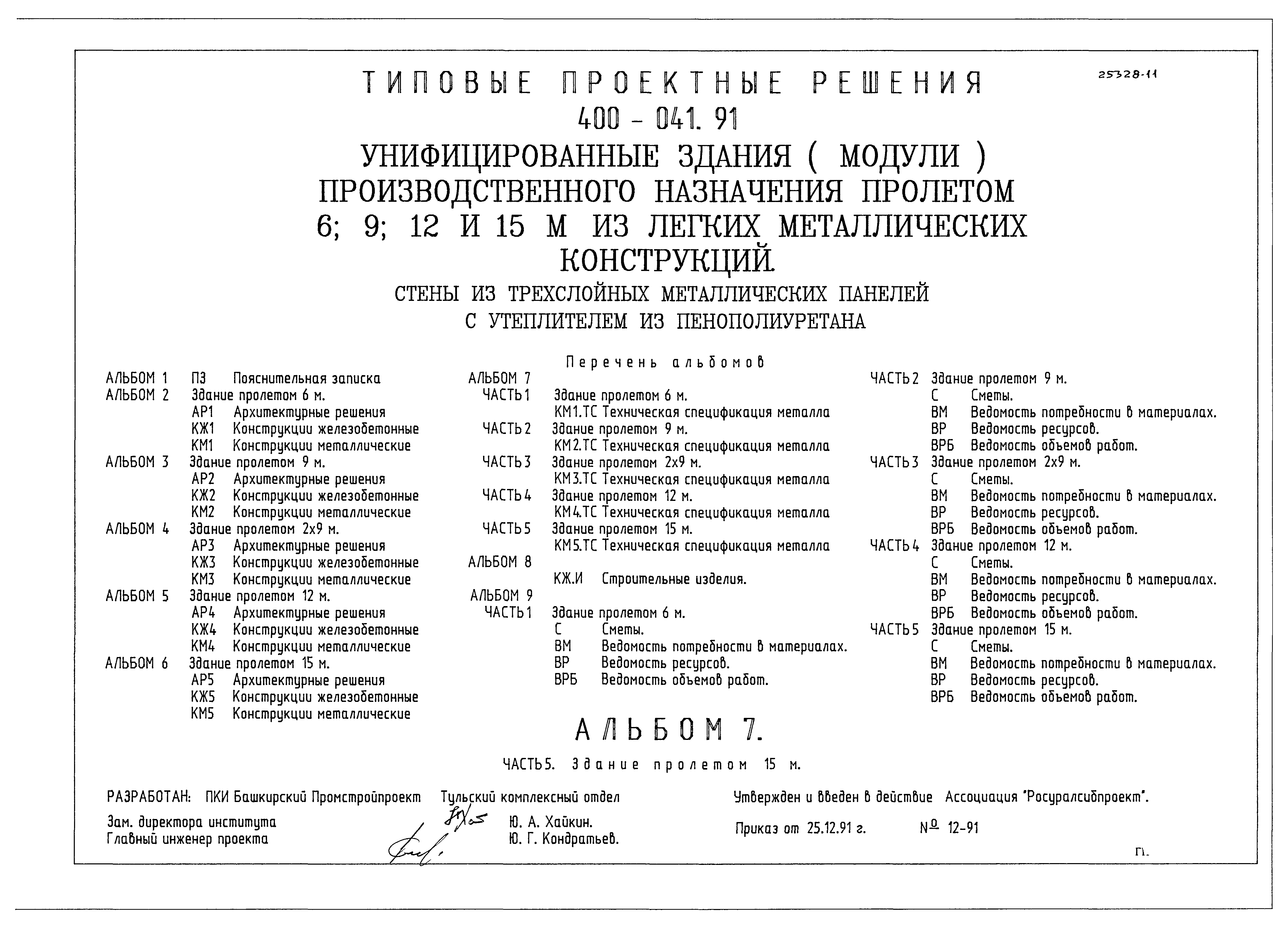 Типовые проектные решения 400-041.91