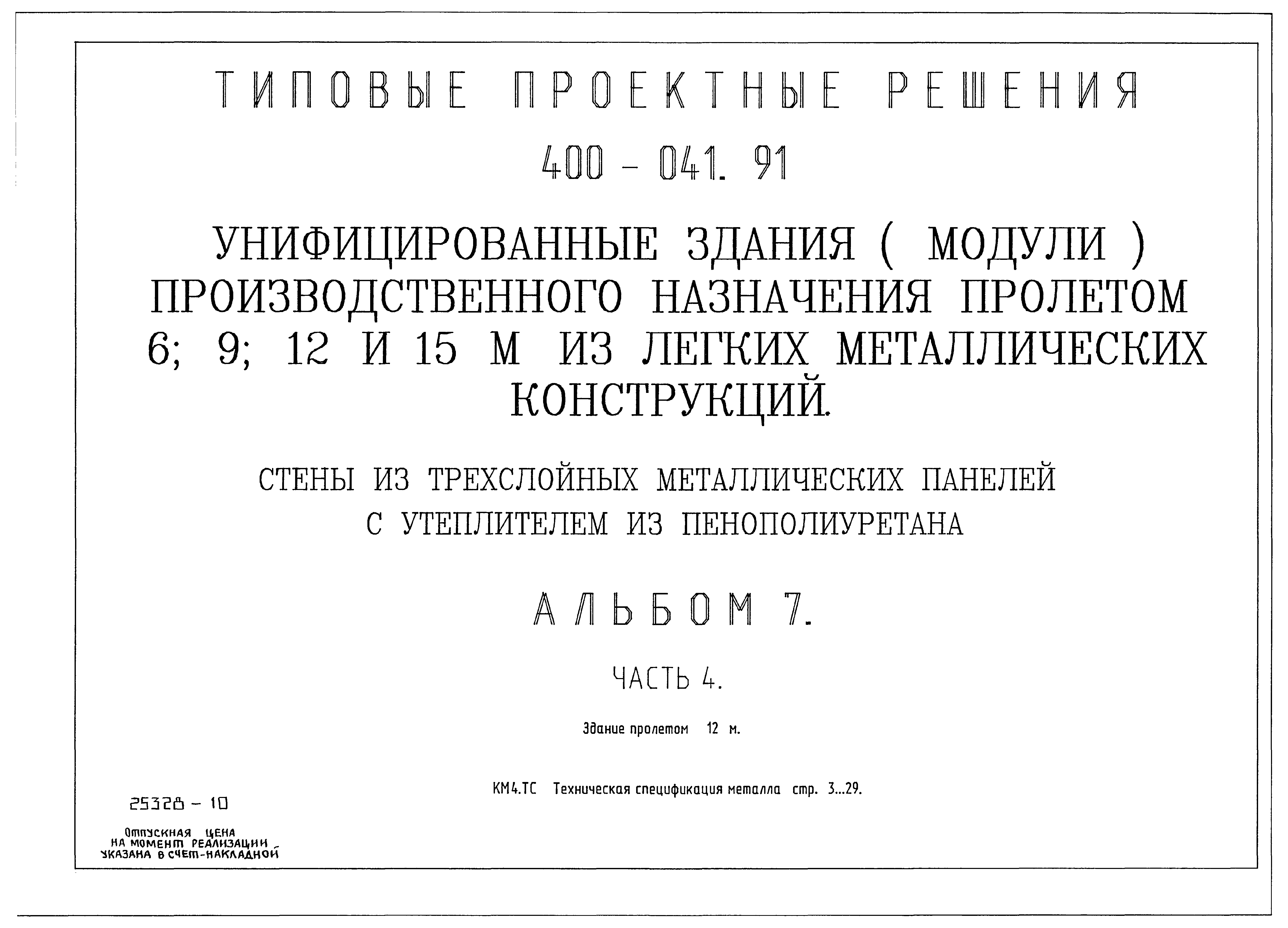 Типовые проектные решения 400-041.91