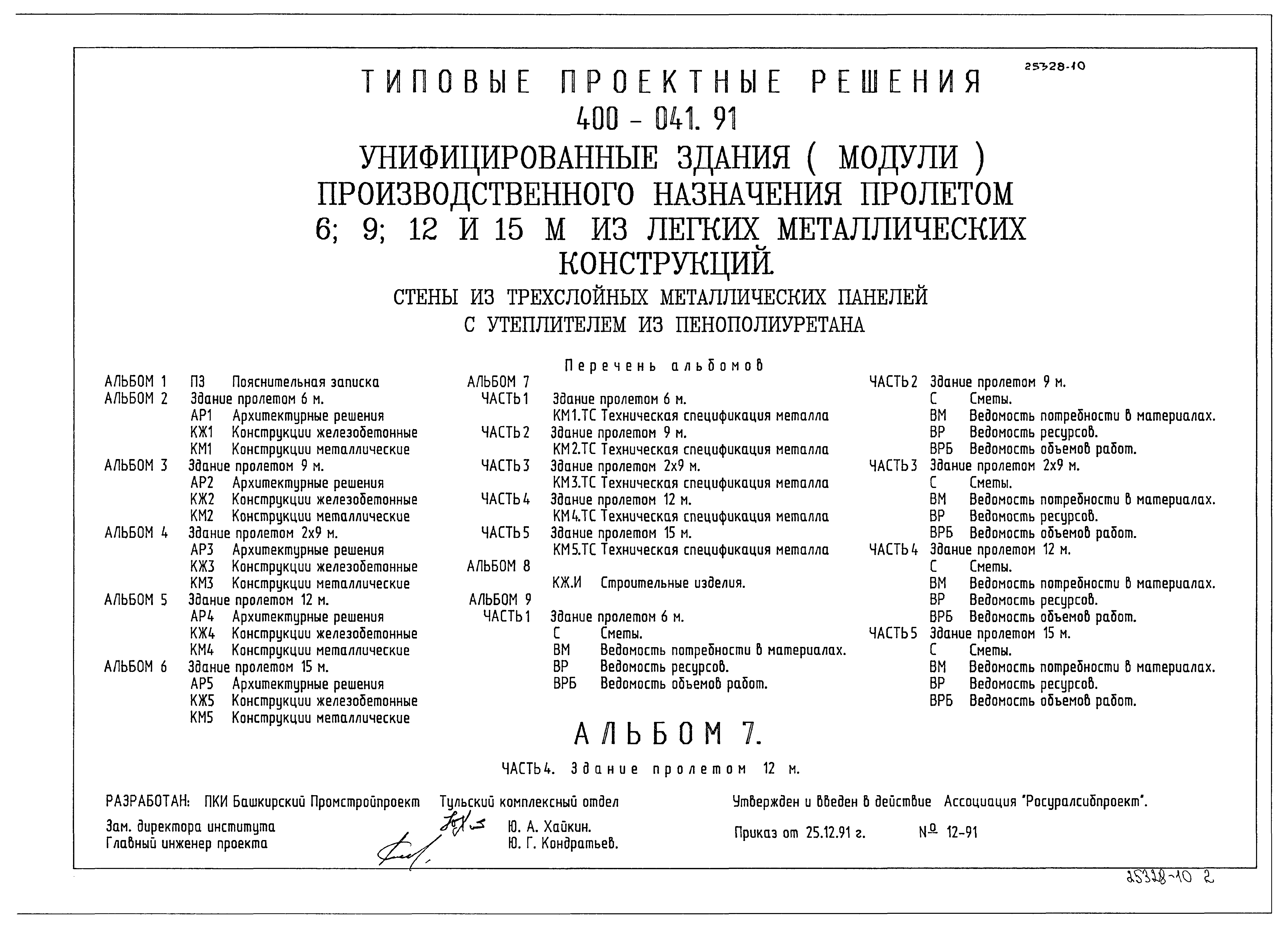 Типовые проектные решения 400-041.91