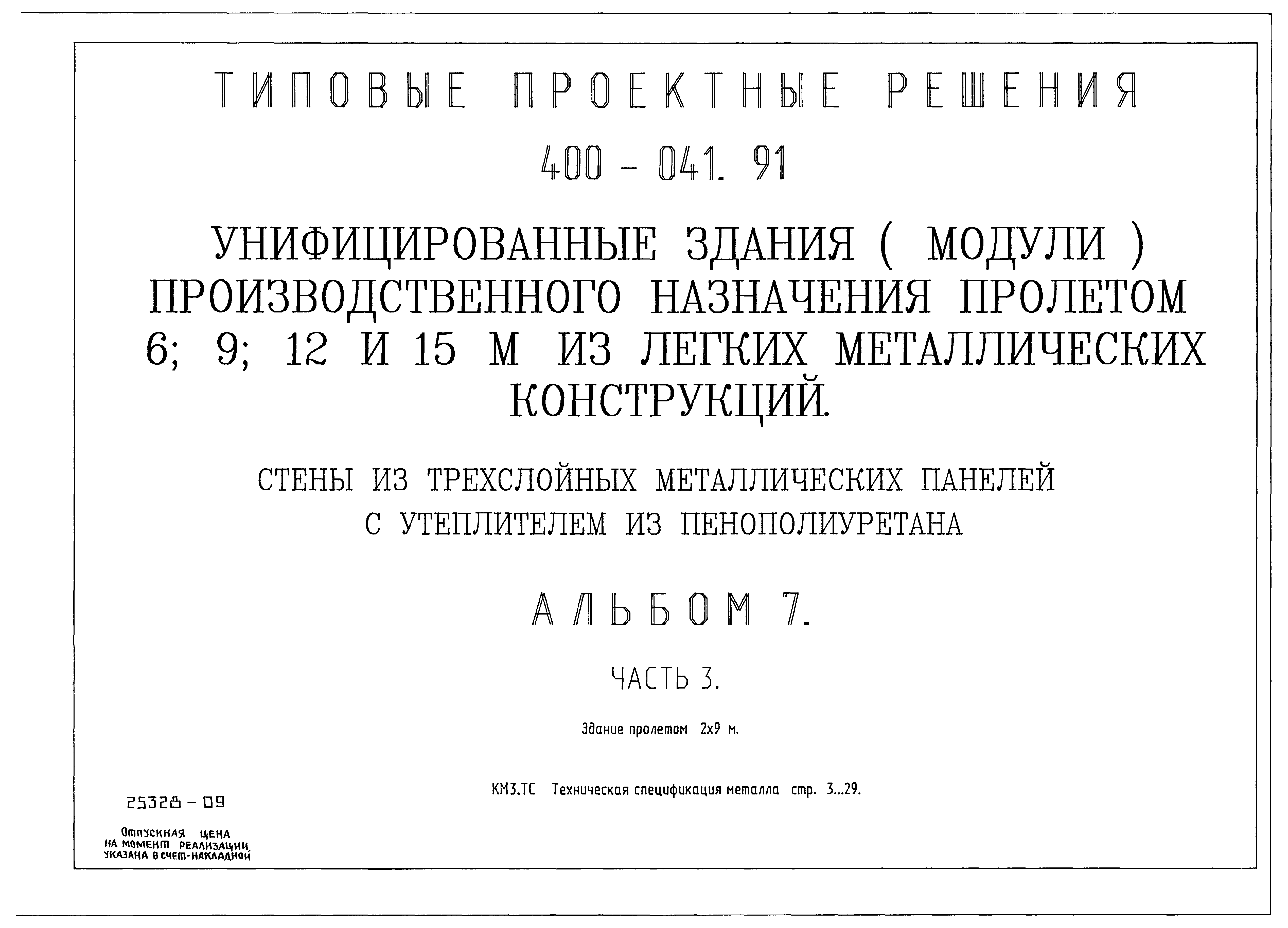 Типовые проектные решения 400-041.91