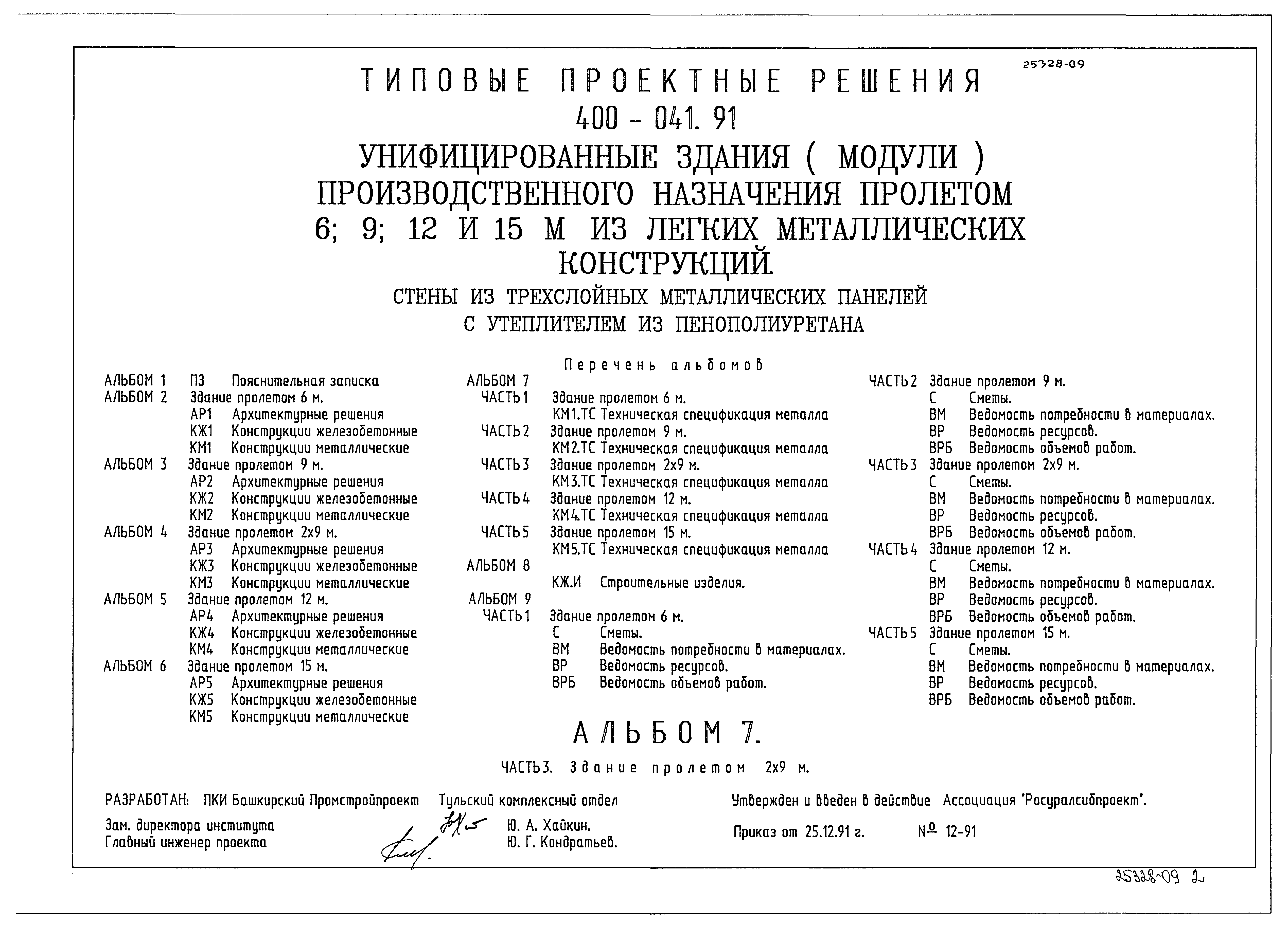 Типовые проектные решения 400-041.91