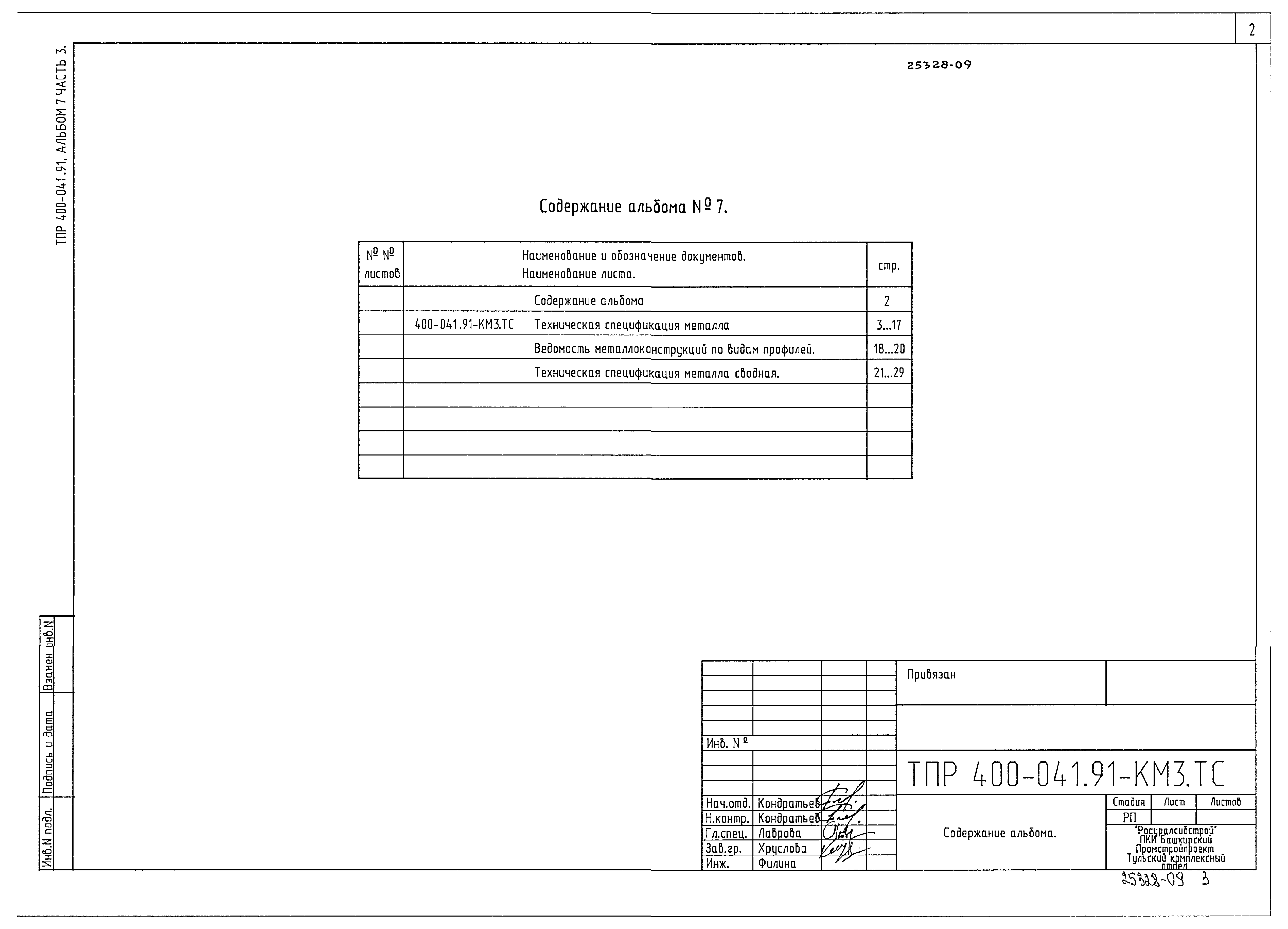 Скачать Типовые проектные решения 400-041.91 Альбом 7. Часть 3. Здание  пролетом 2x9 м. Техническая спецификация металла