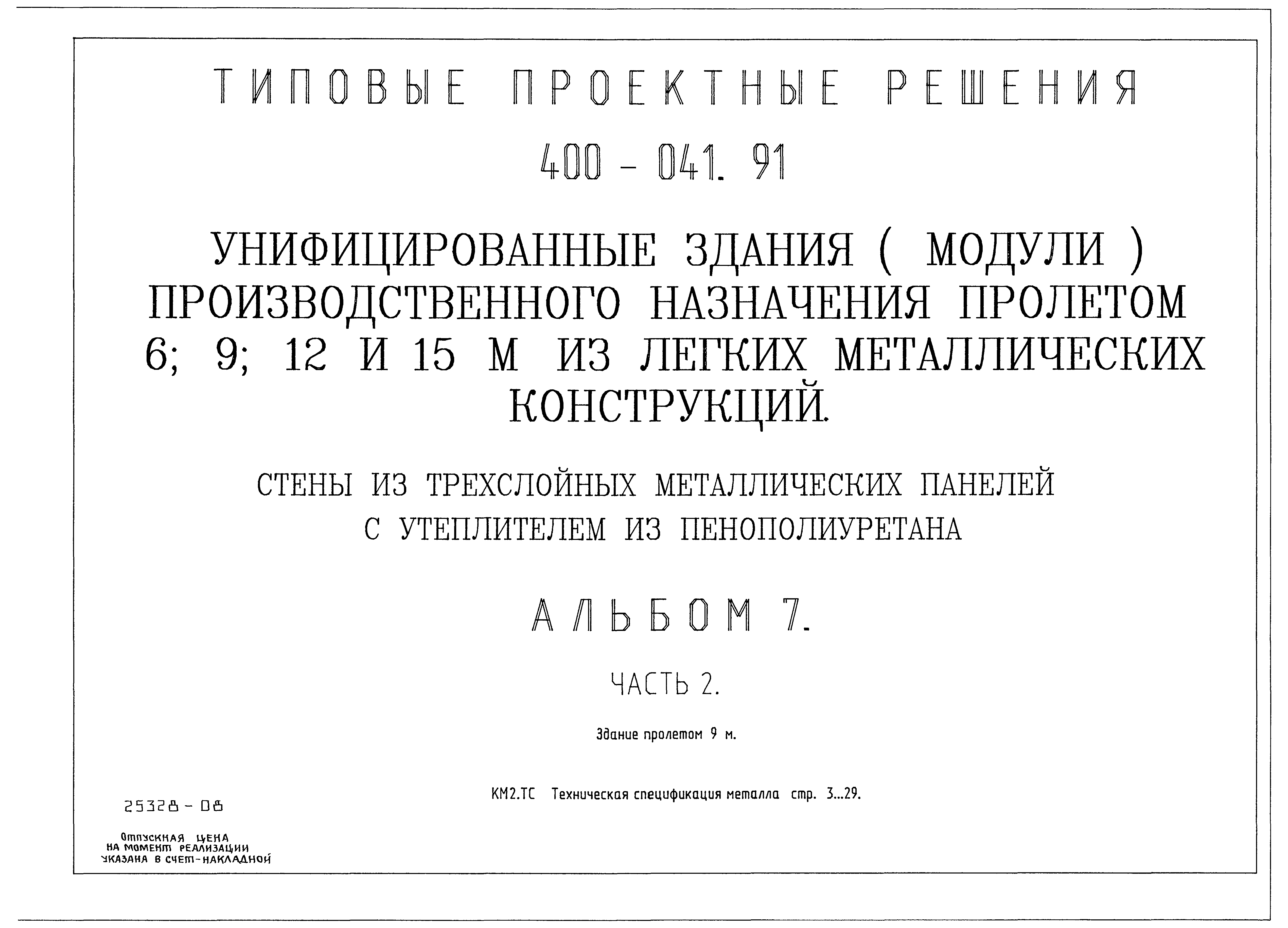 Типовые проектные решения 400-041.91