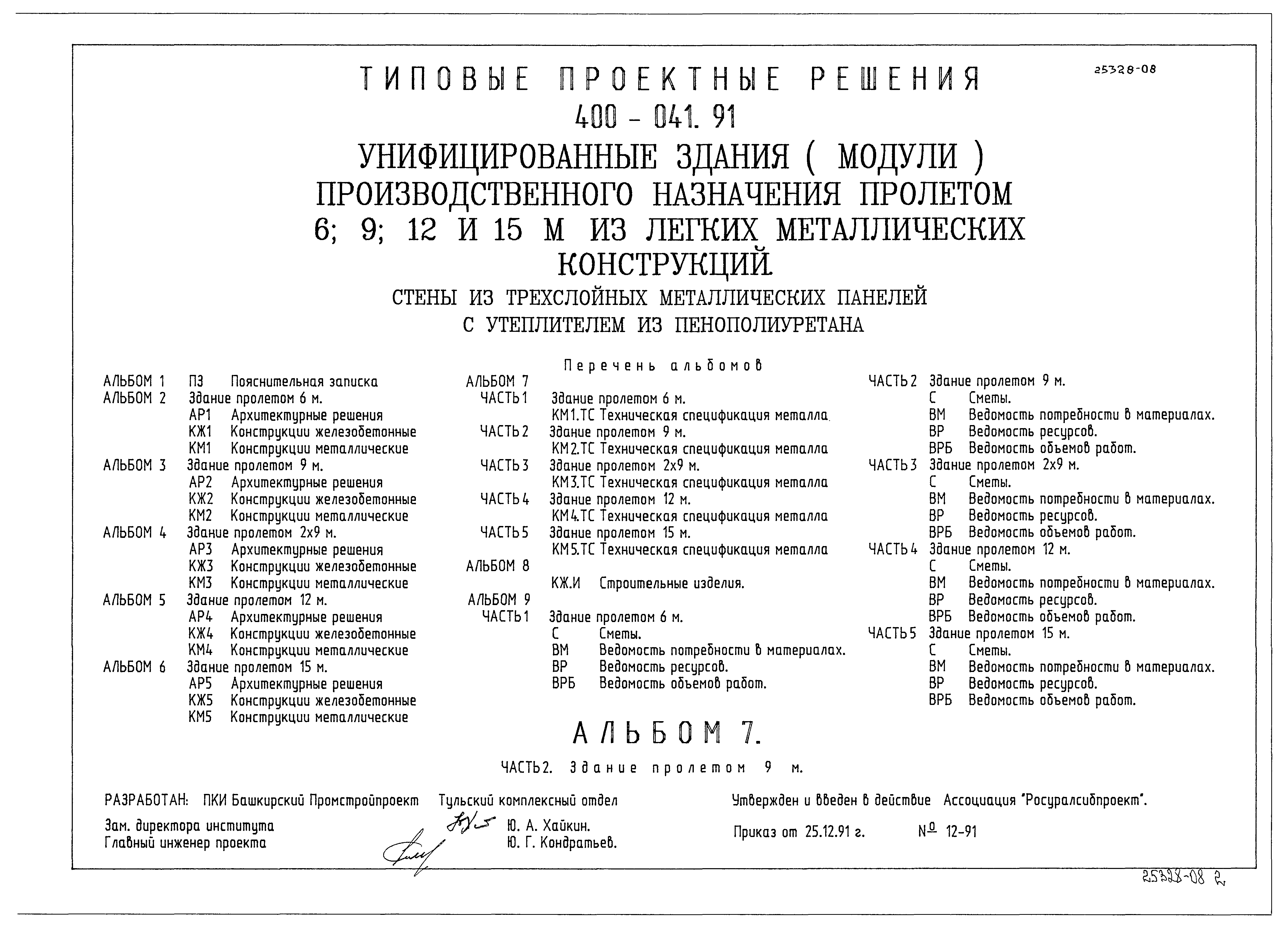 Типовые проектные решения 400-041.91