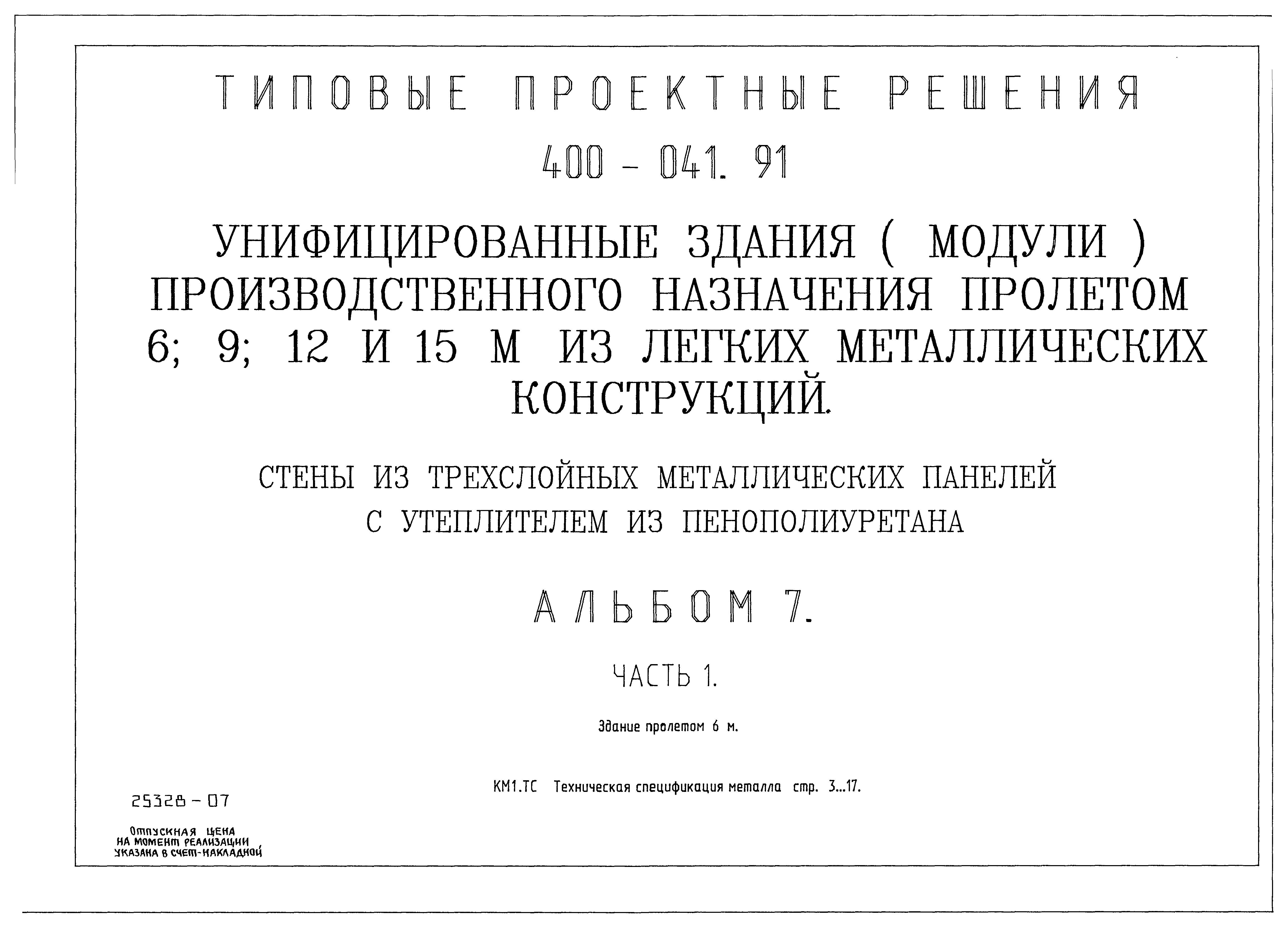 Типовые проектные решения 400-041.91