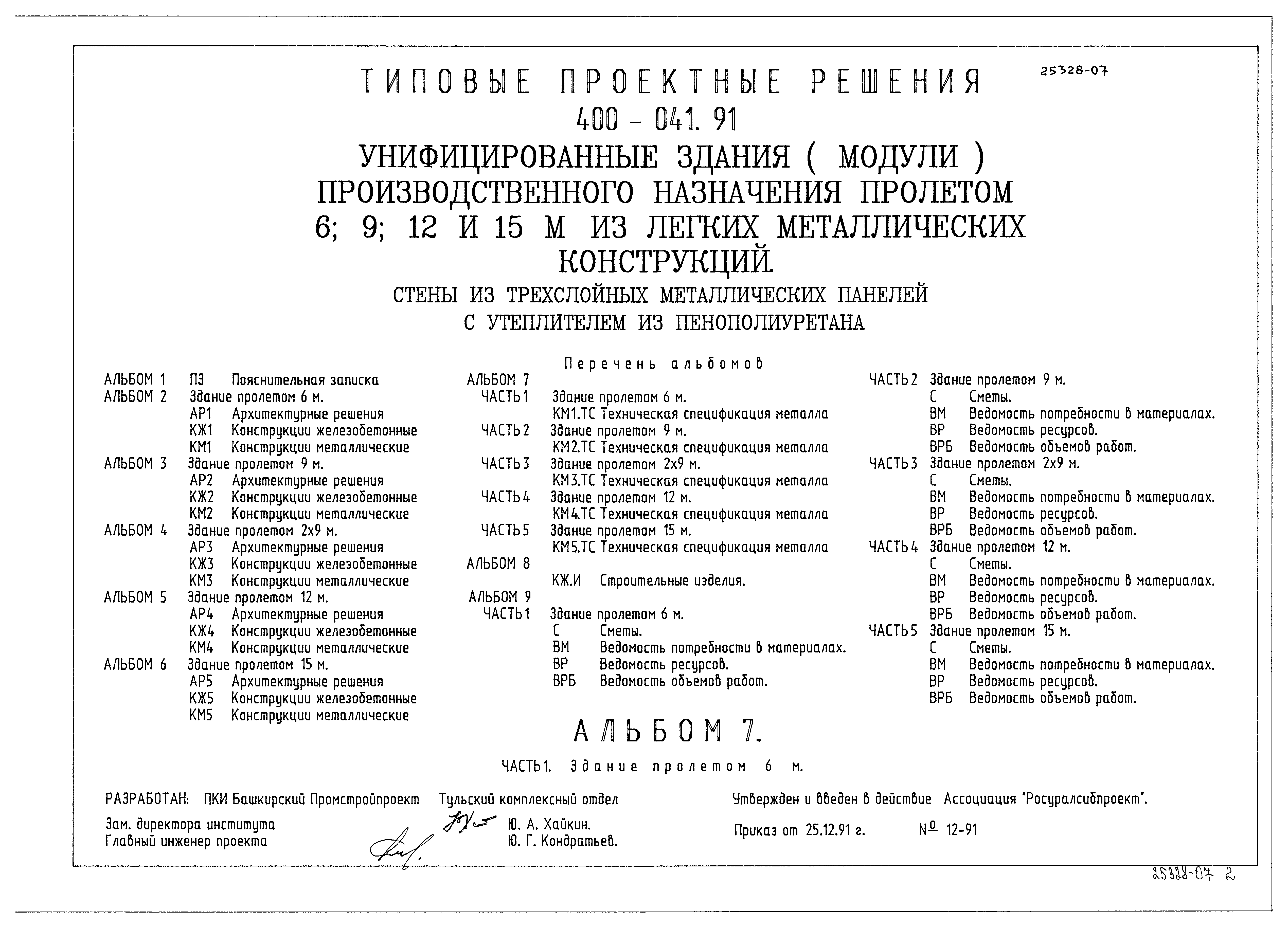 Типовые проектные решения 400-041.91