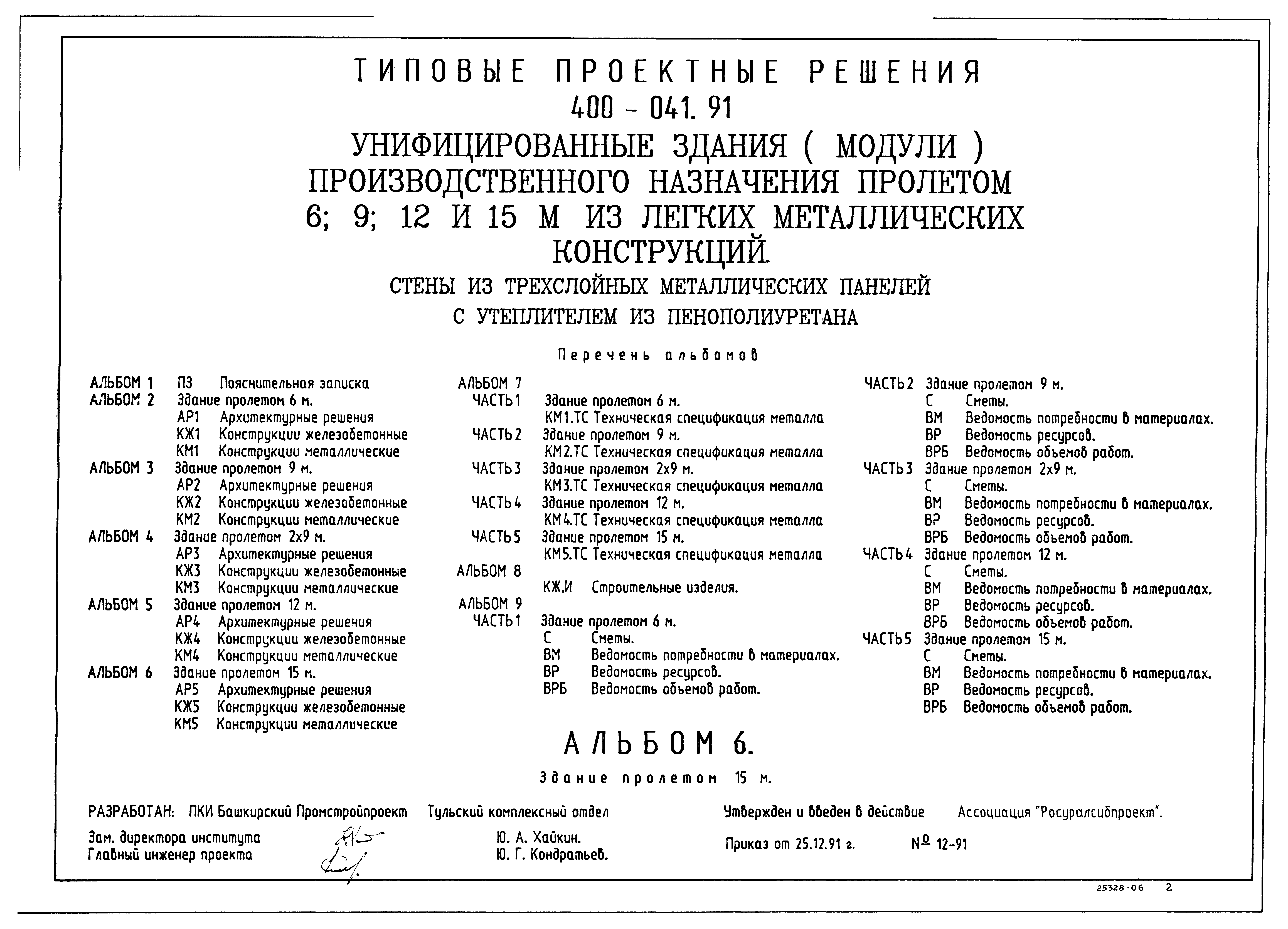 Типовые проектные решения 400-041.91