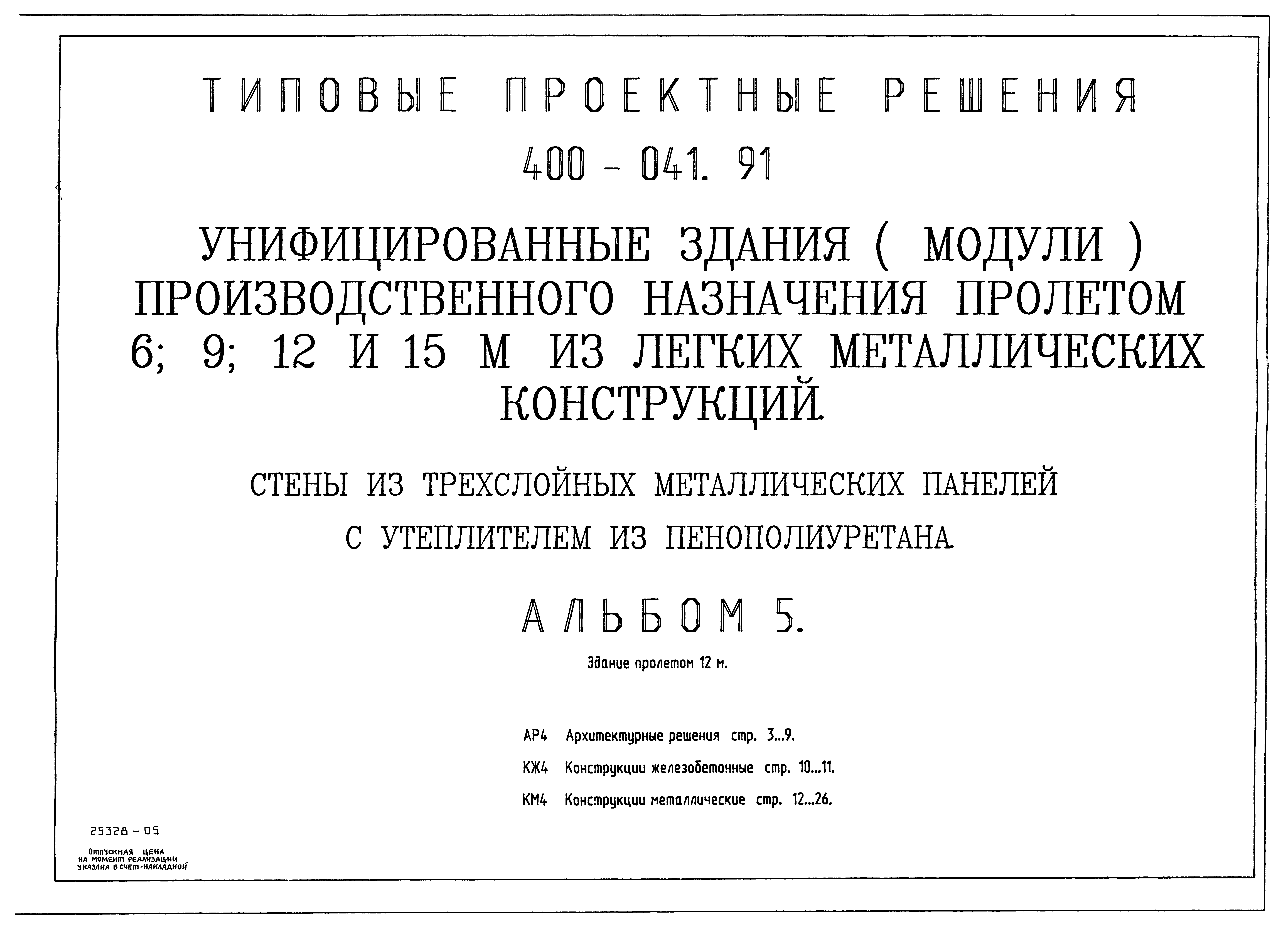 Типовые проектные решения 400-041.91