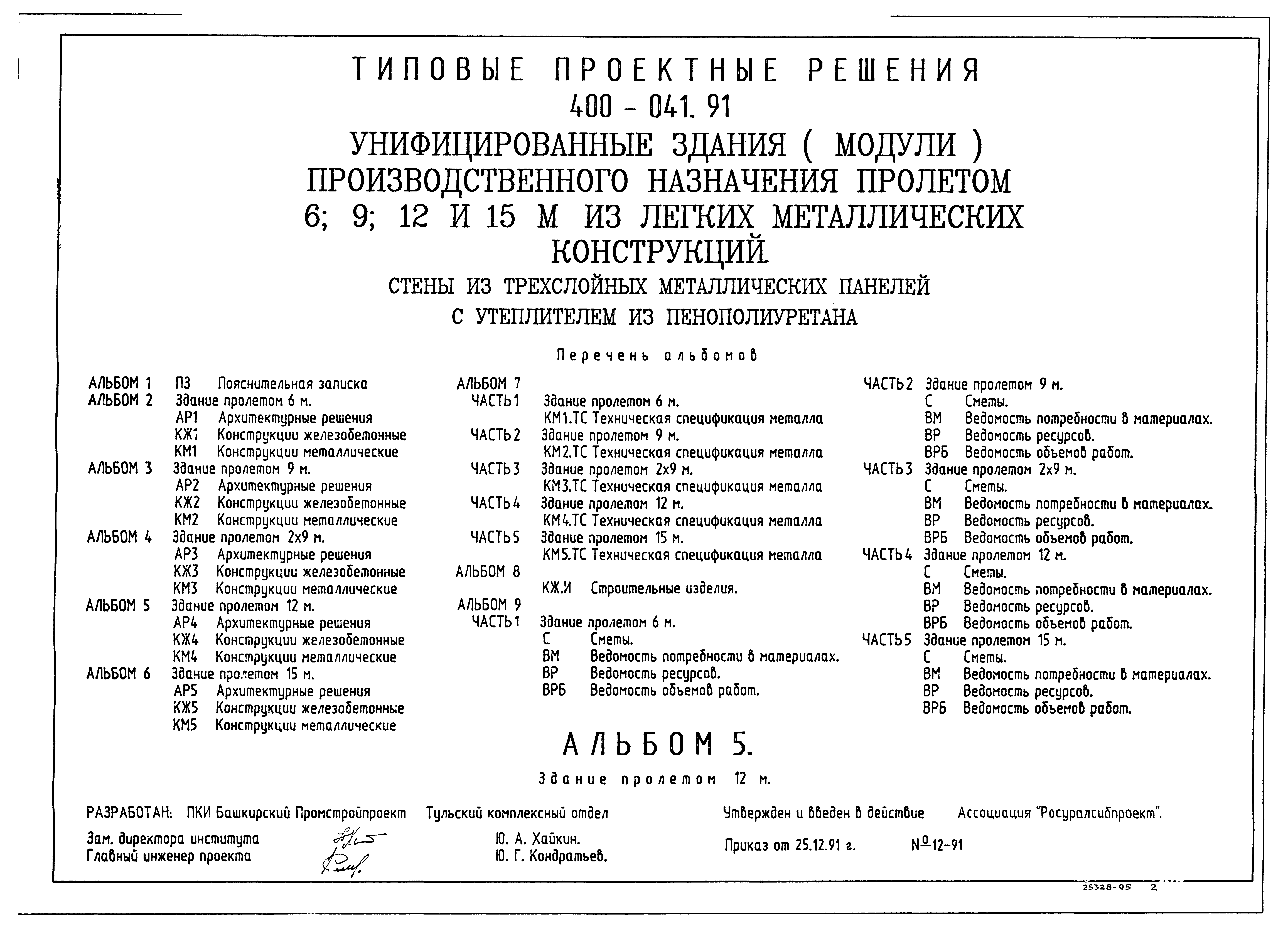 Типовые проектные решения 400-041.91