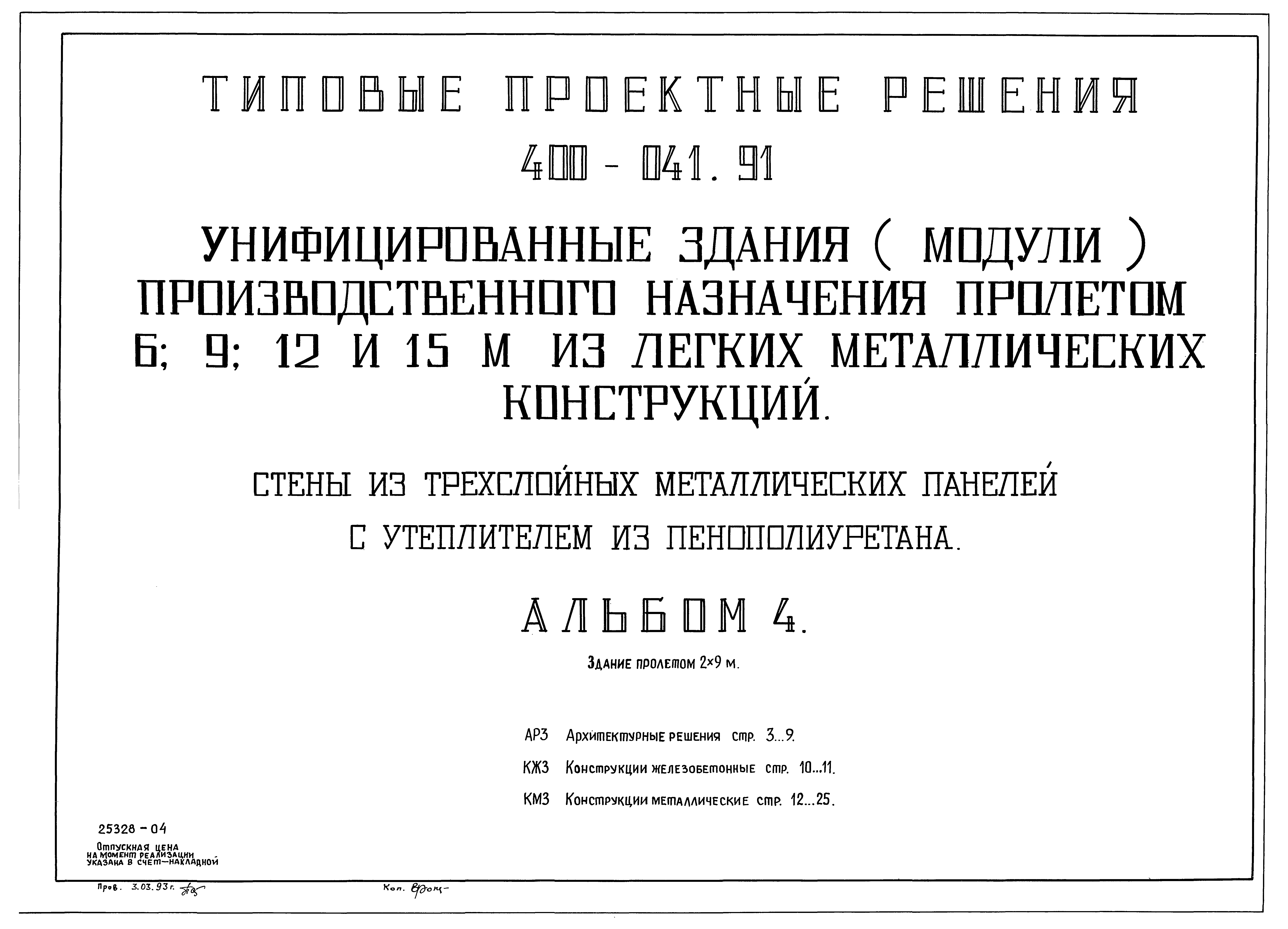 Типовые проектные решения 400-041.91