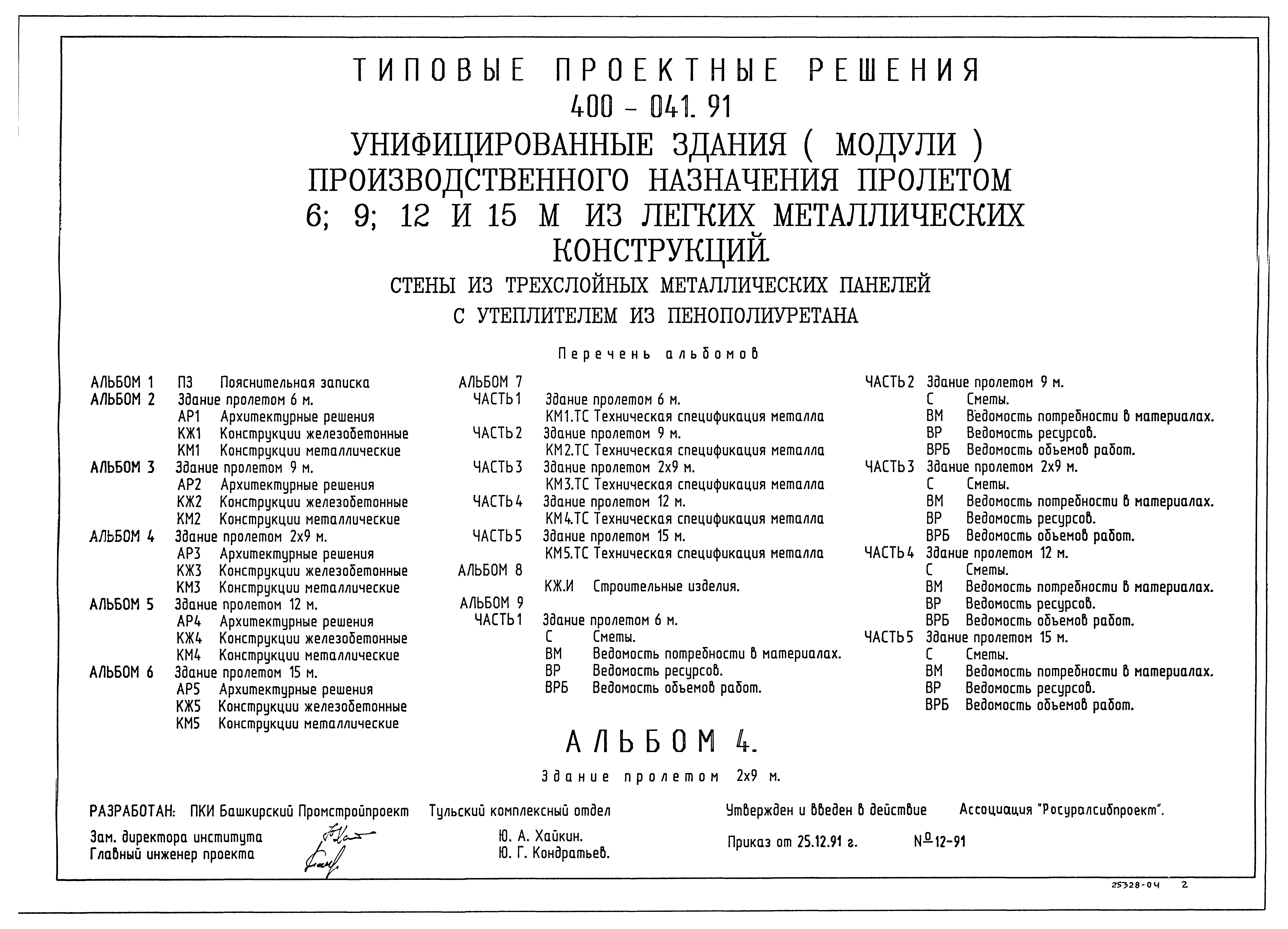 Типовые проектные решения 400-041.91