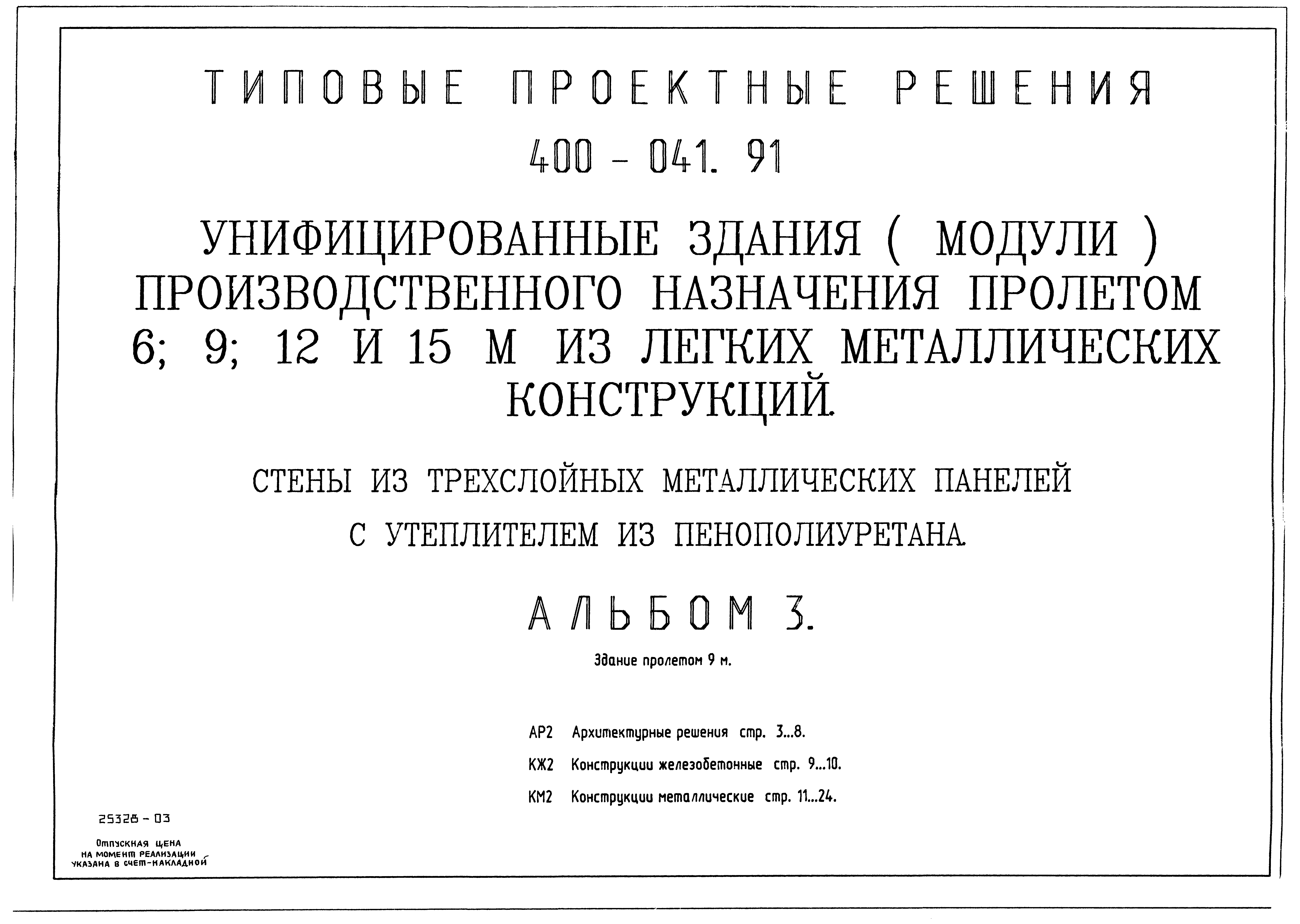 Типовые проектные решения 400-041.91