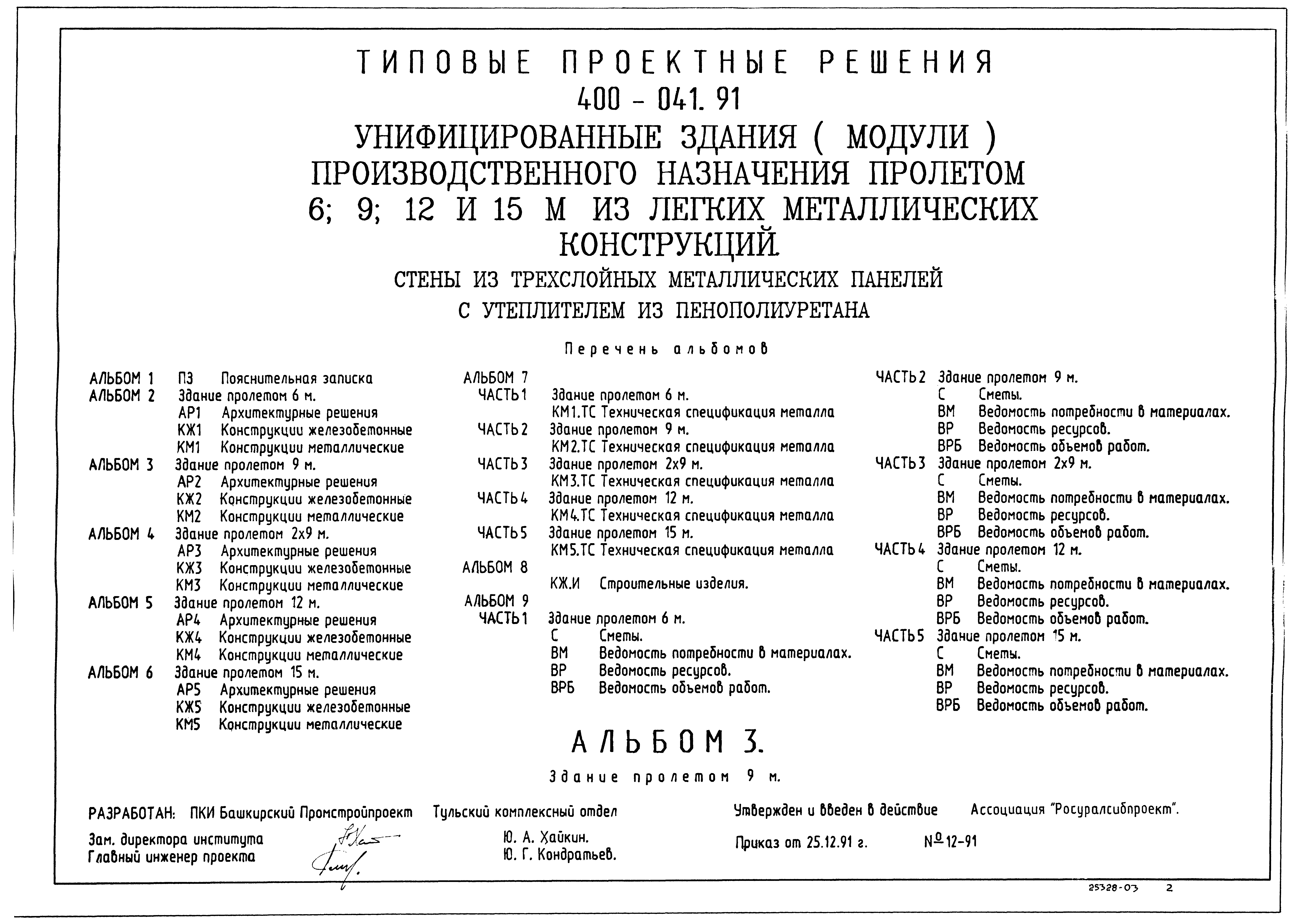 Типовые проектные решения 400-041.91