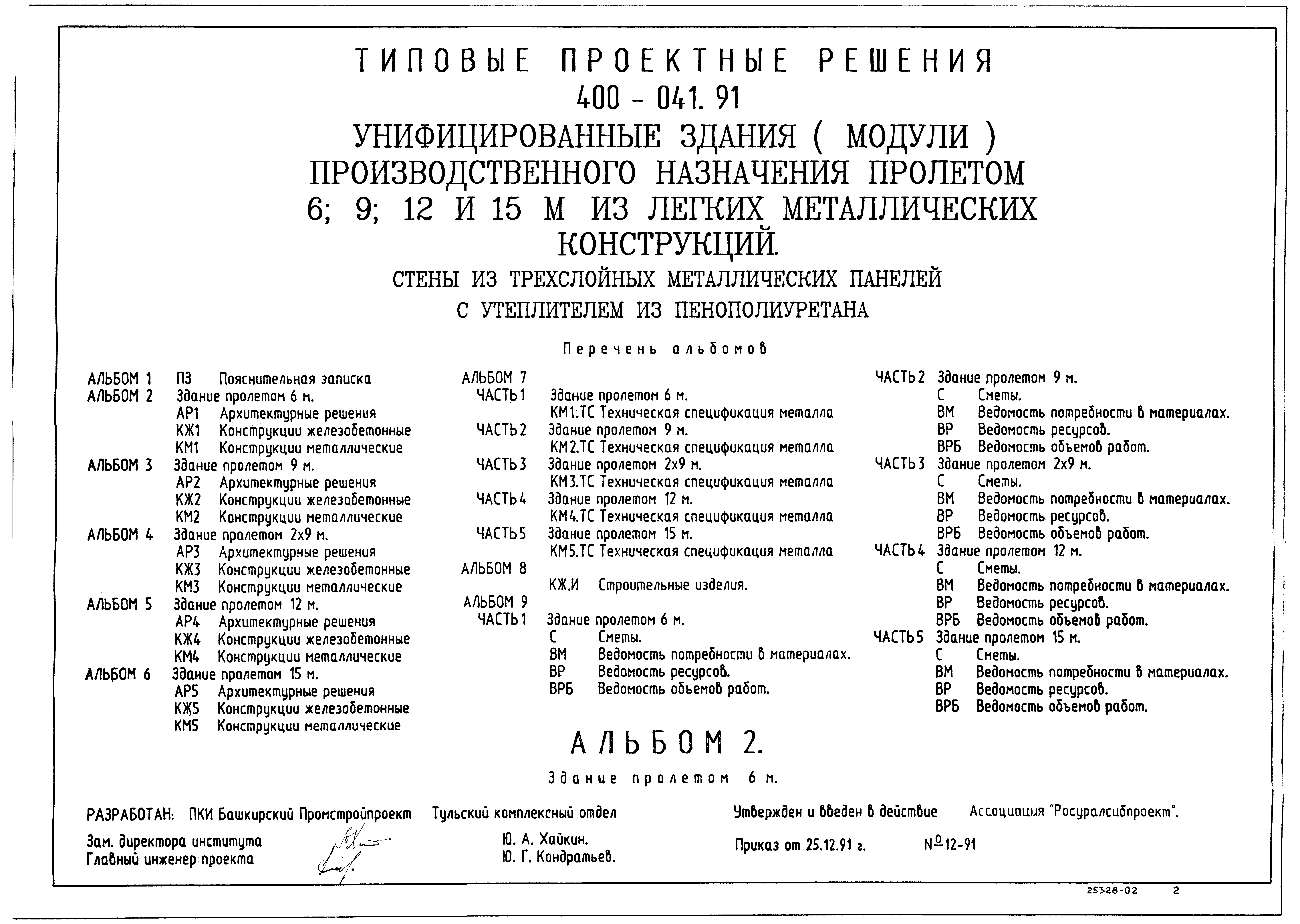 Типовые проектные решения 400-041.91