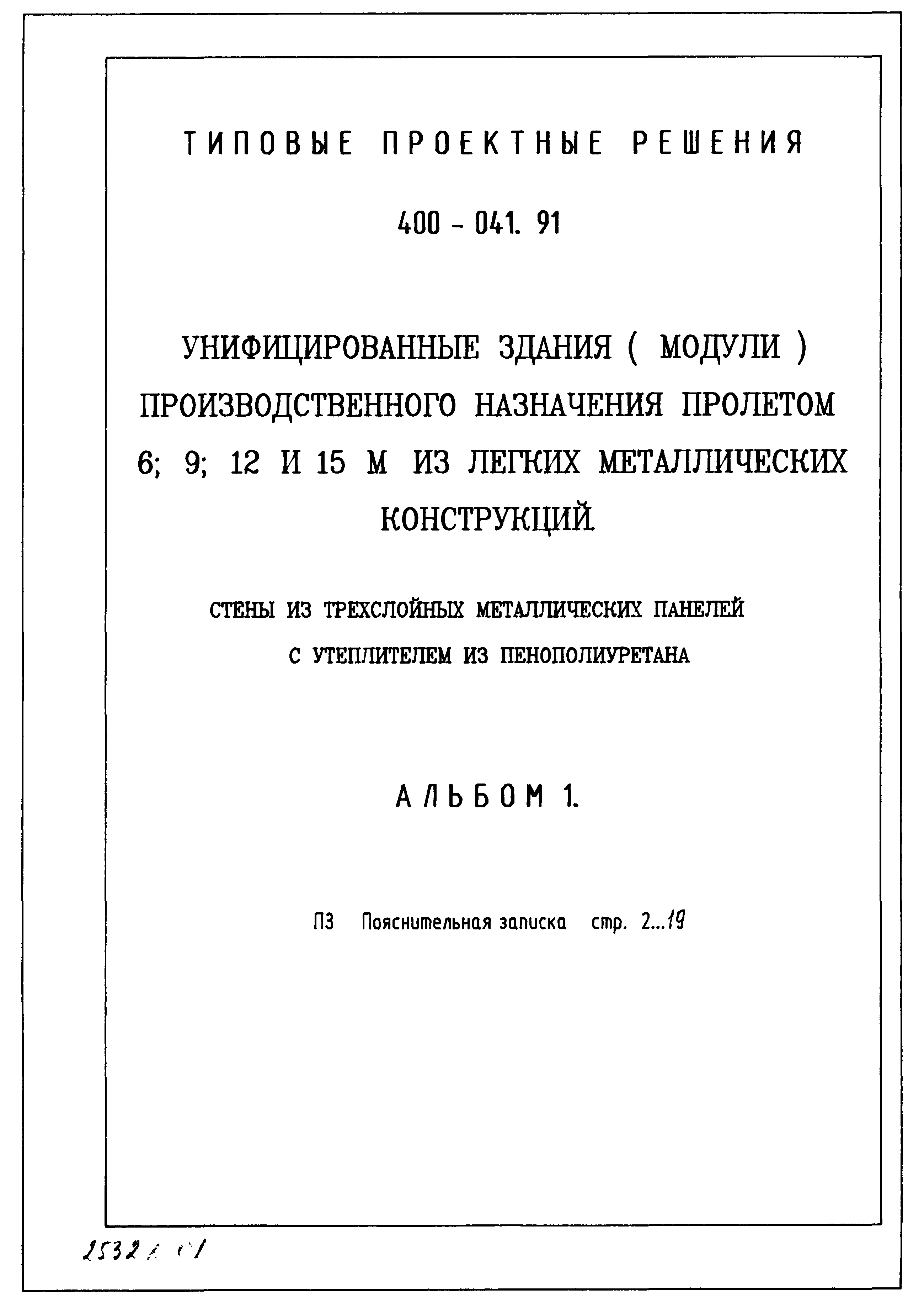 Типовые проектные решения 400-041.91