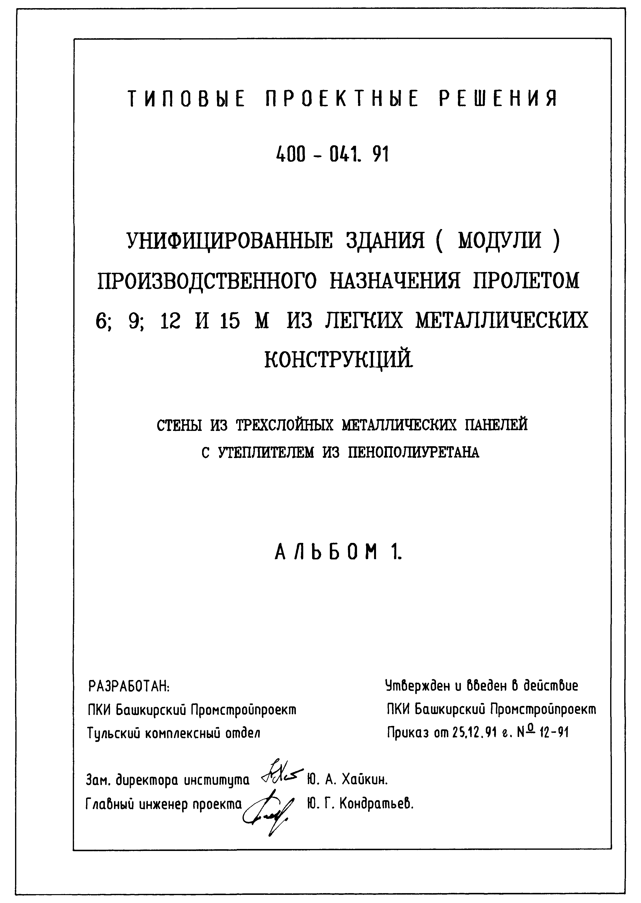 Типовые проектные решения 400-041.91