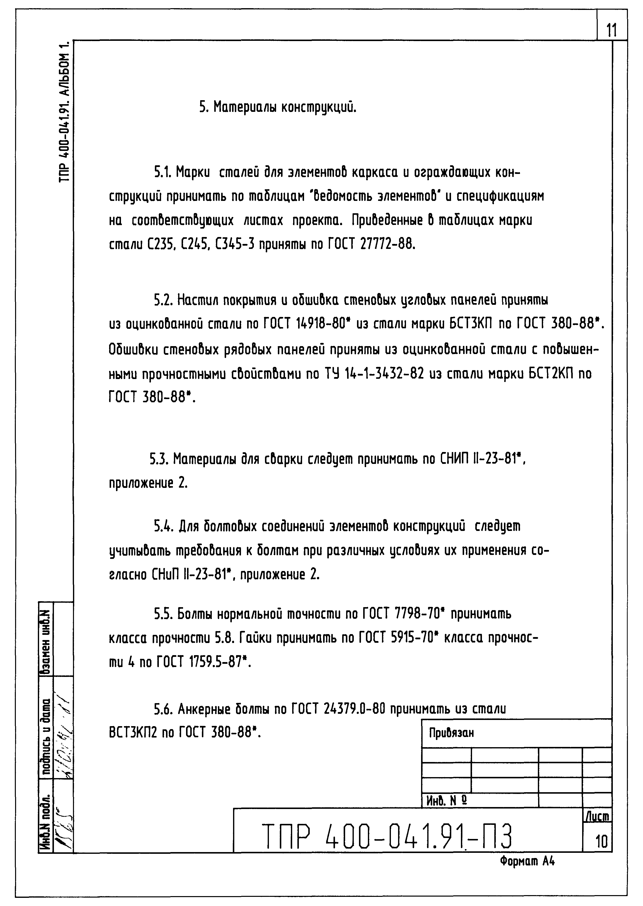 Типовые проектные решения 400-041.91