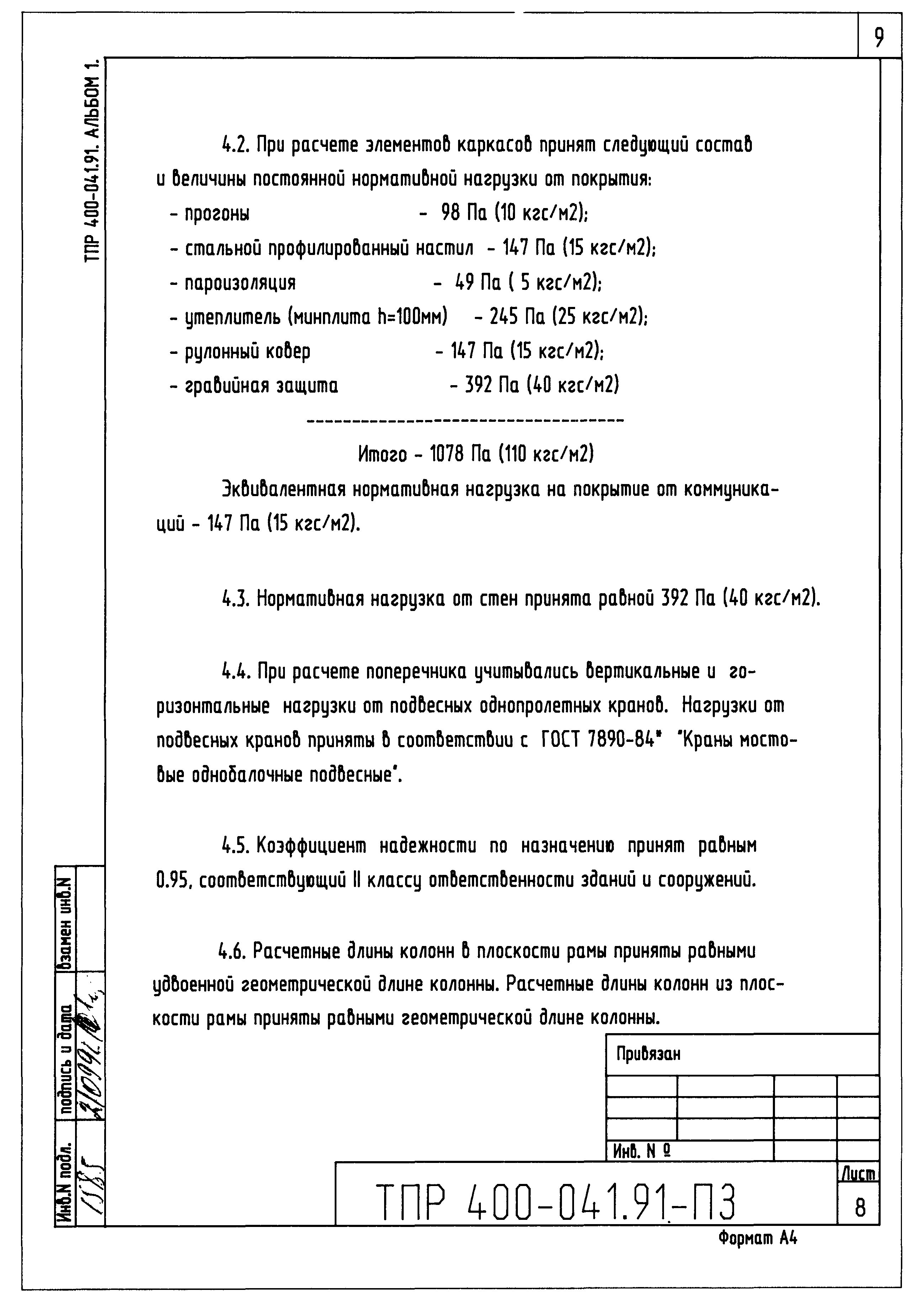 Типовые проектные решения 400-041.91