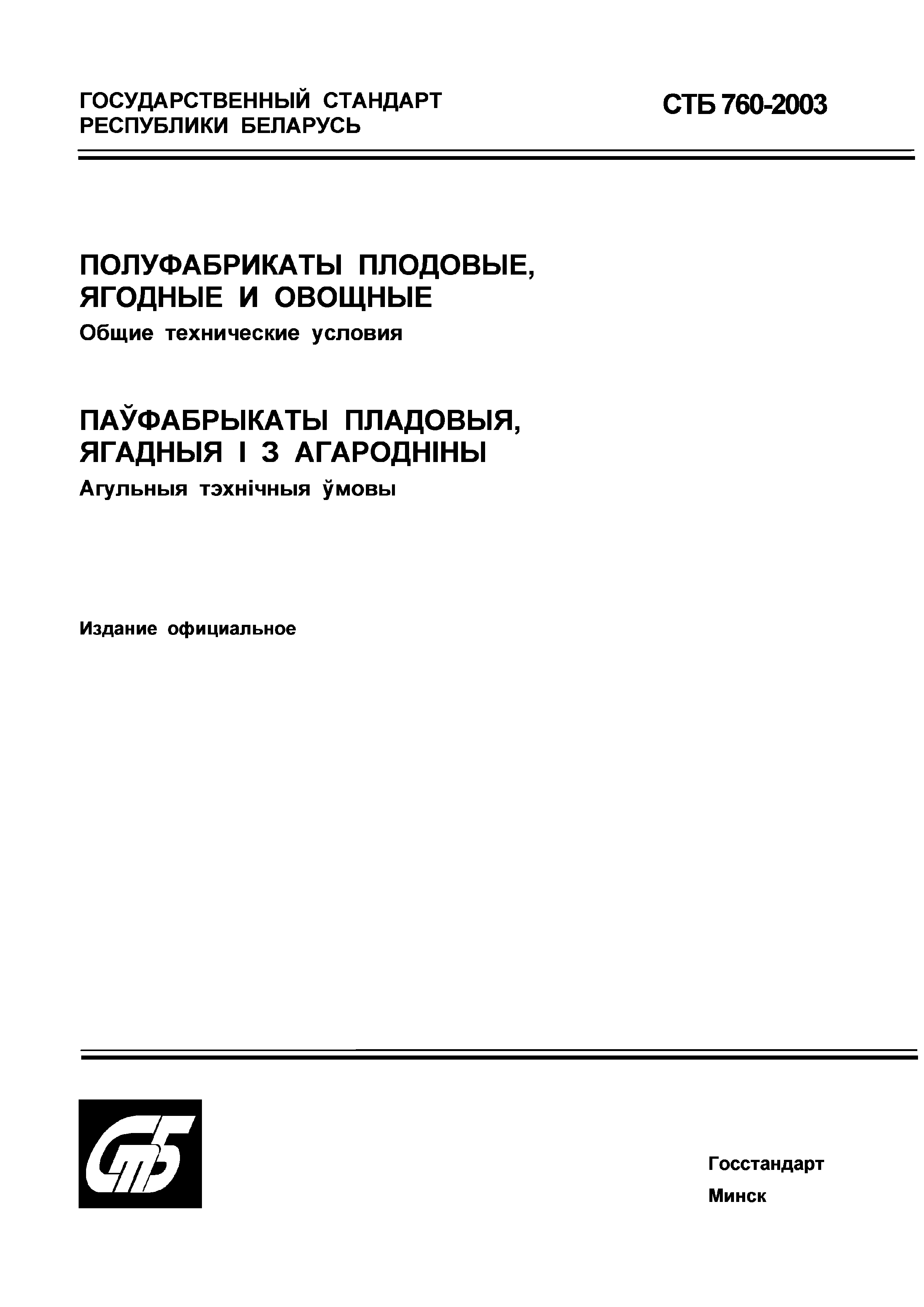 СТБ 760-2003