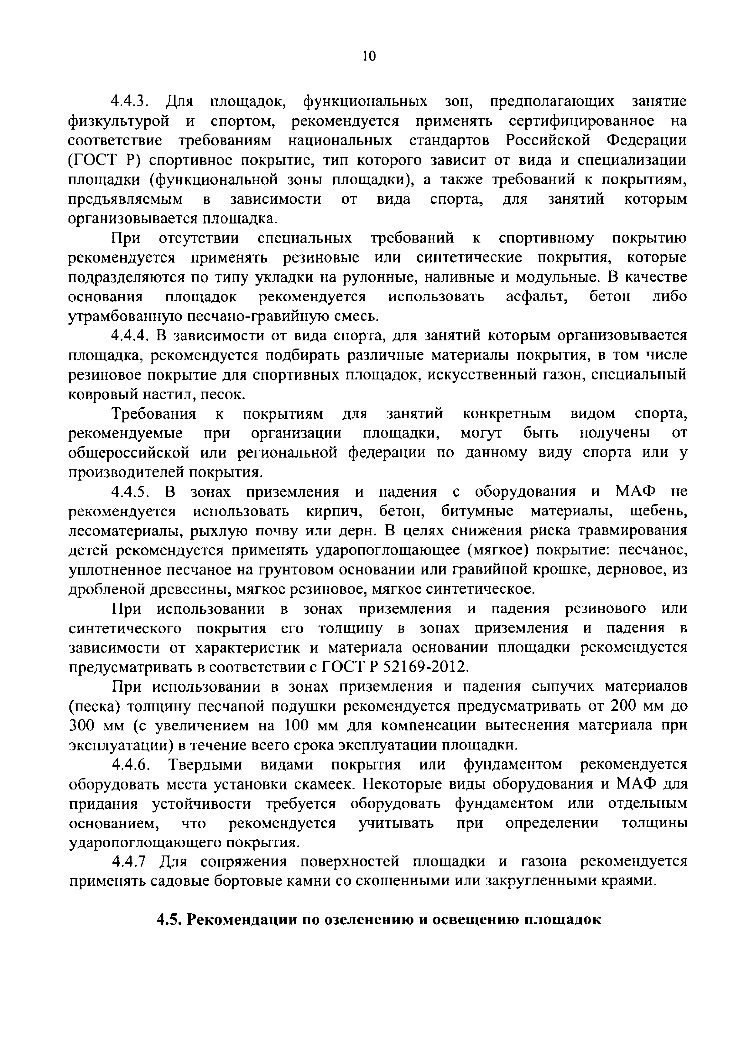 Скачать Методические рекомендации по благоустройству общественных и  дворовых территорий средствами спортивной и детской игровой инфраструктуры