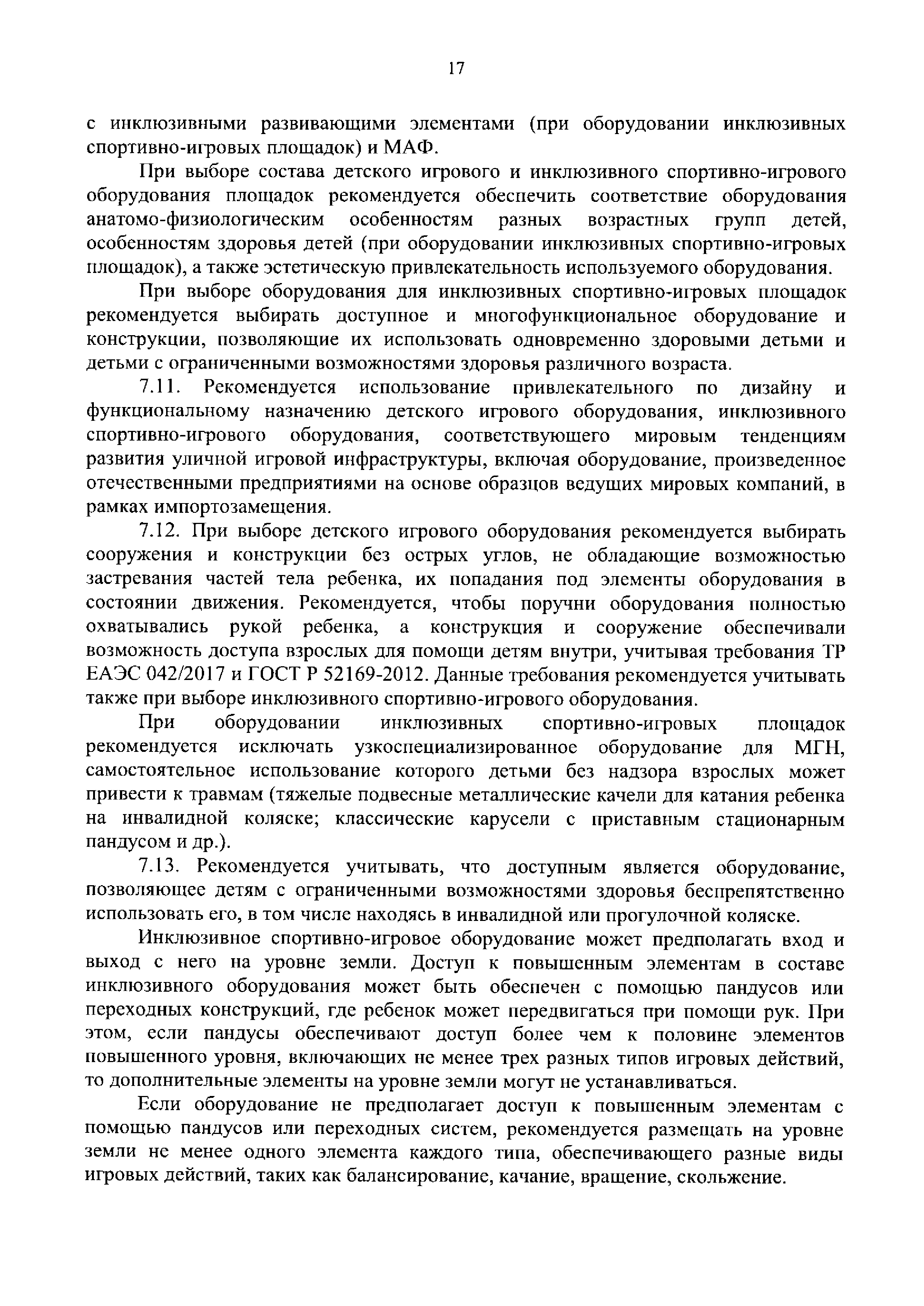 Скачать Методические рекомендации по благоустройству общественных и  дворовых территорий средствами спортивной и детской игровой инфраструктуры