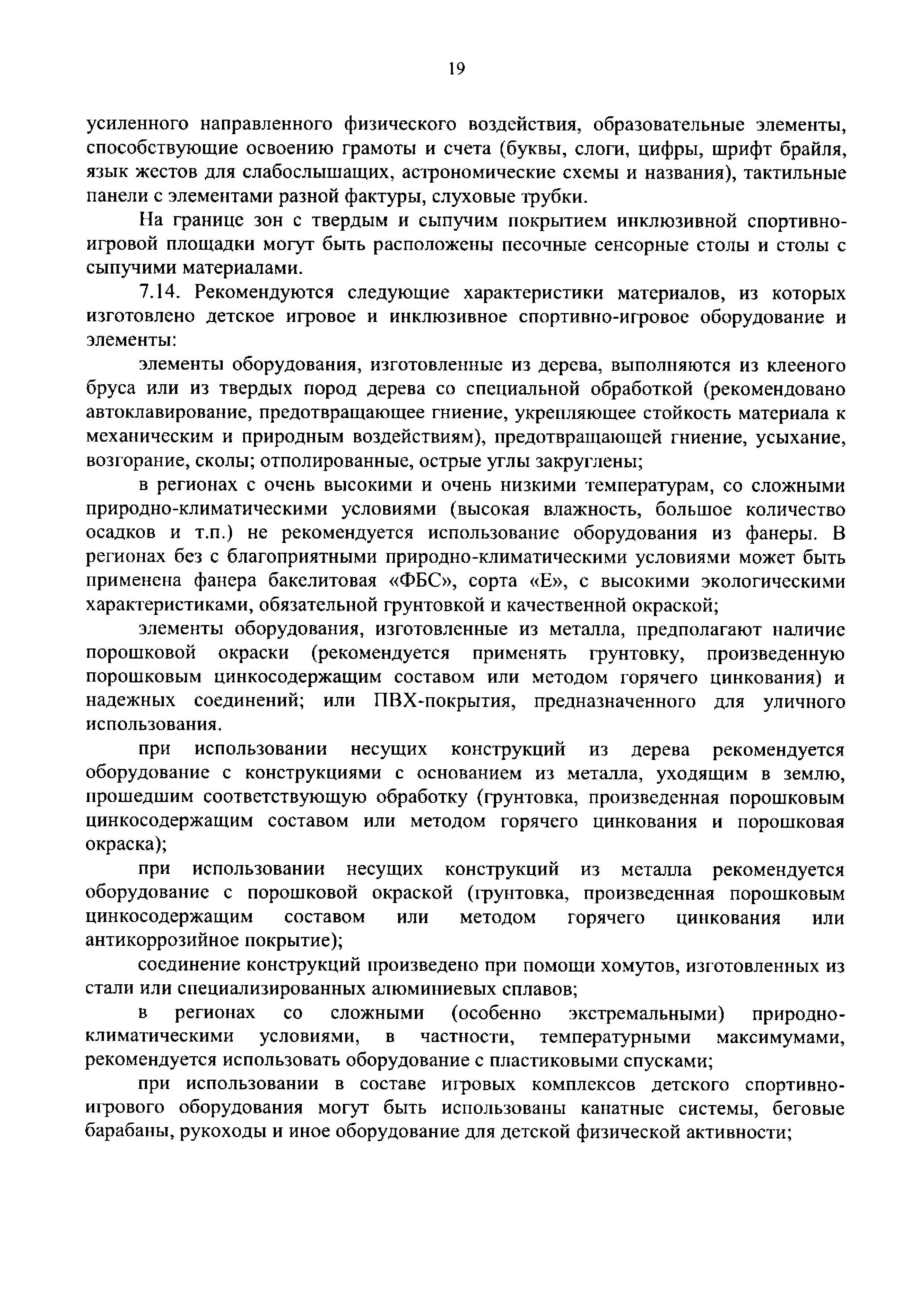 Скачать Методические рекомендации по благоустройству общественных и  дворовых территорий средствами спортивной и детской игровой инфраструктуры