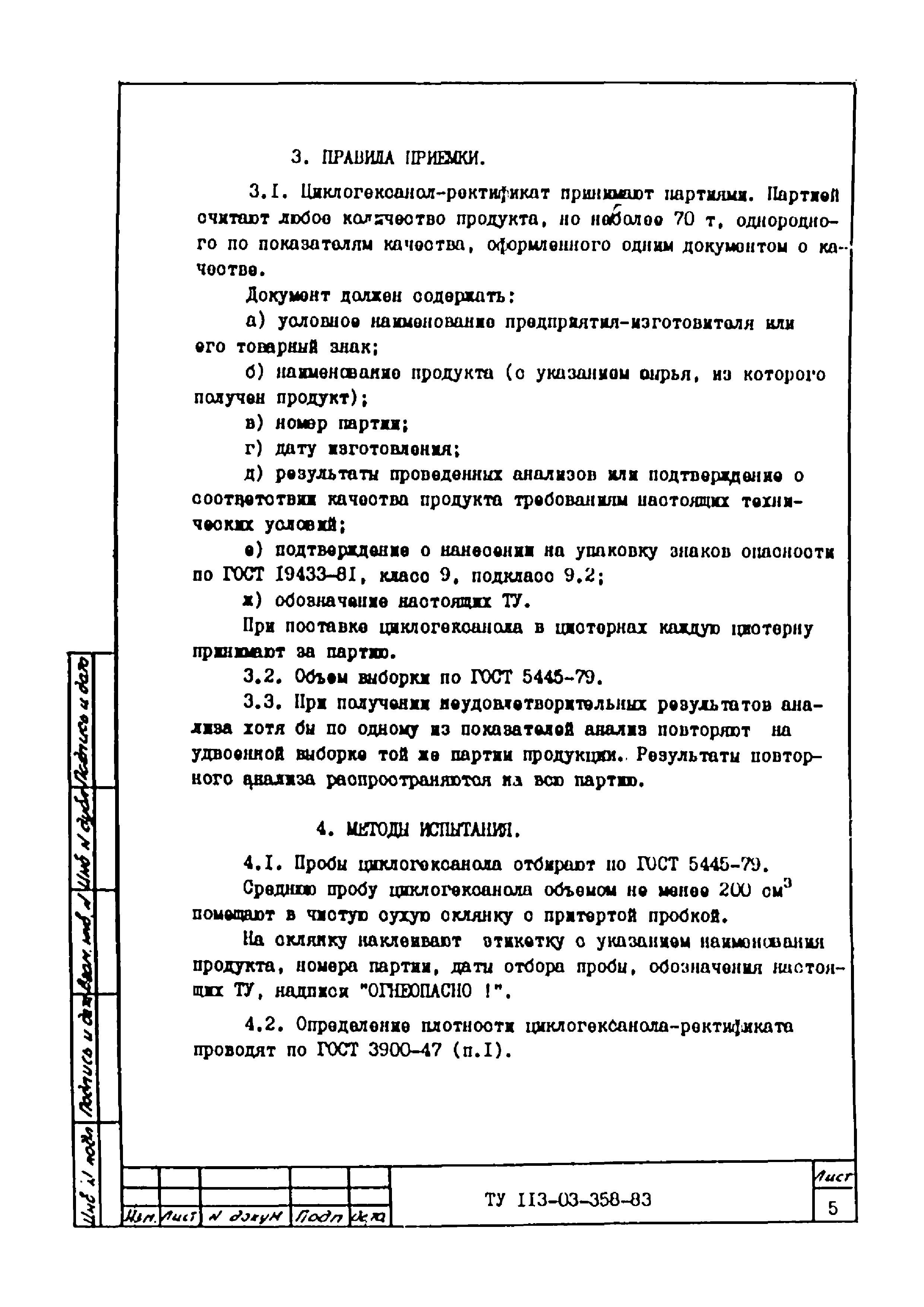 ТУ 113-03-358-83