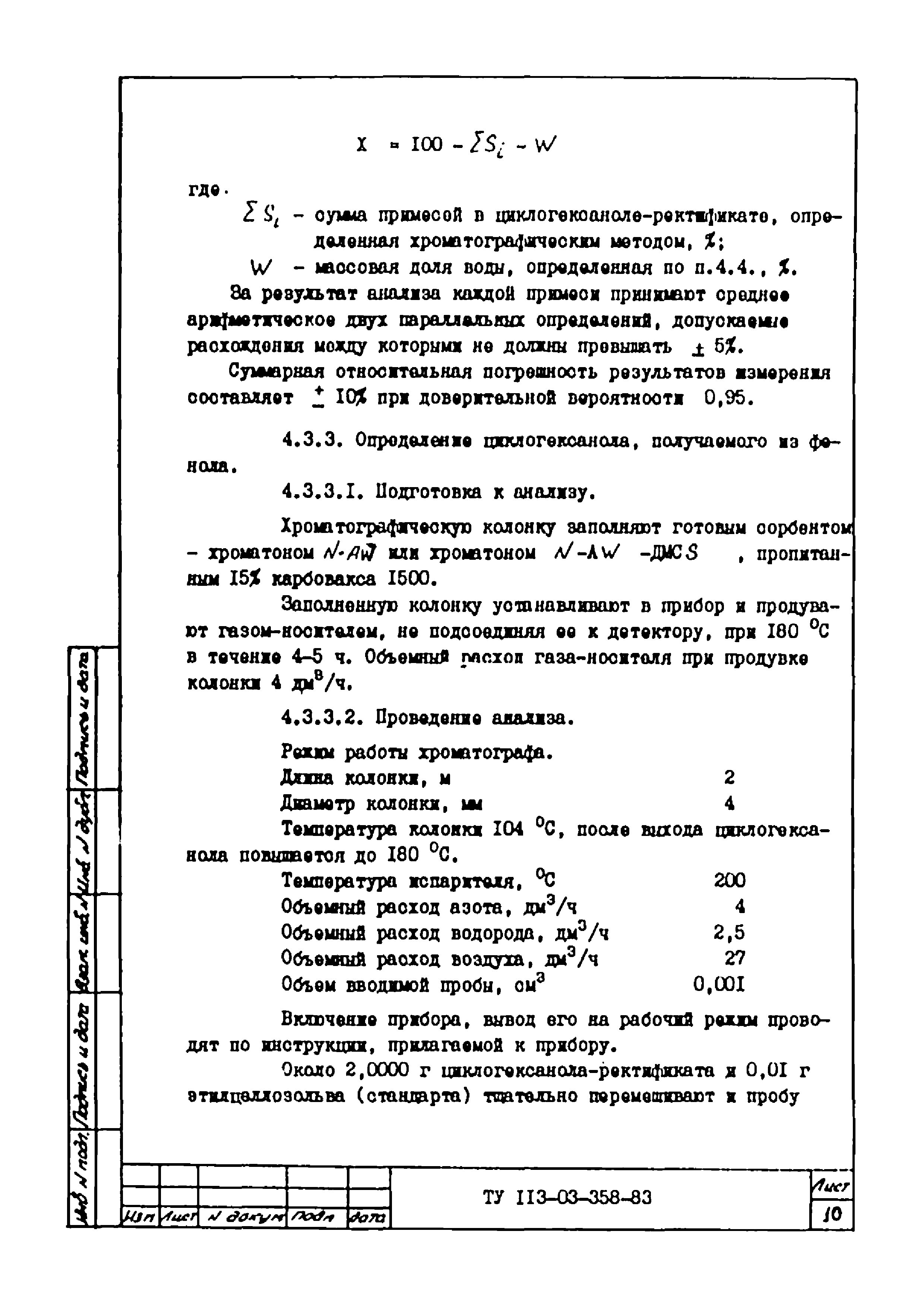 ТУ 113-03-358-83