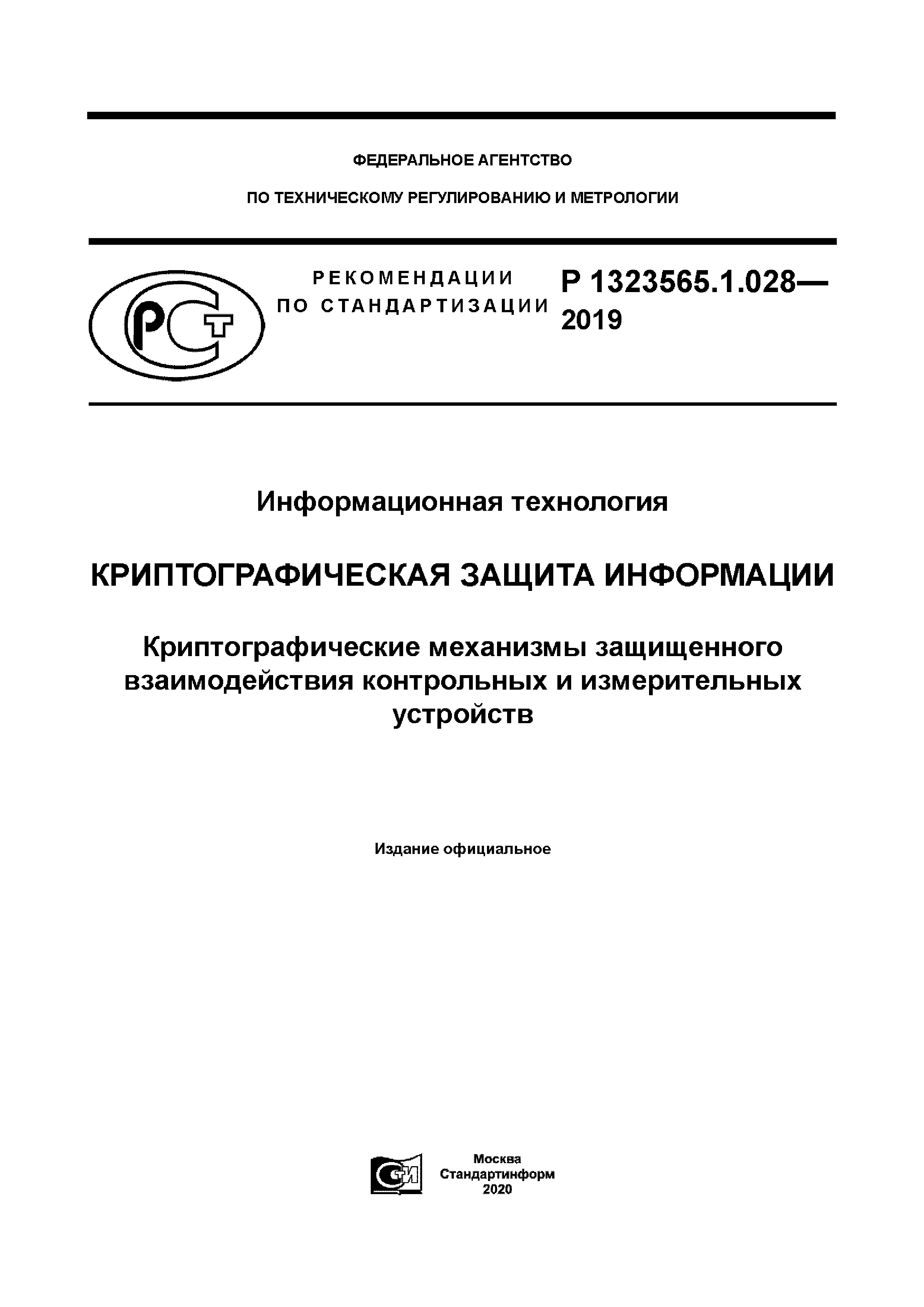 Р 1323565.1.028-2019