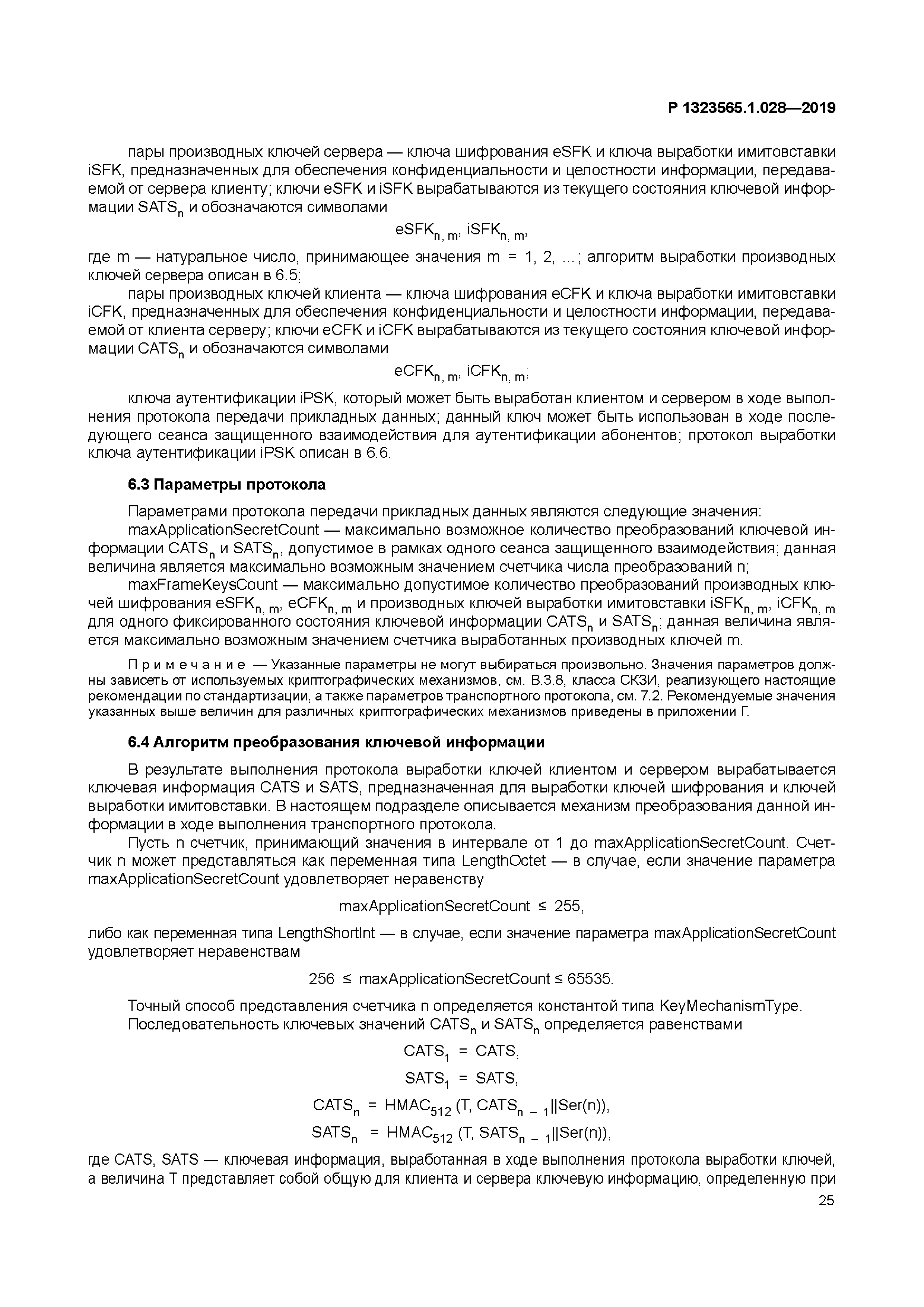 Р 1323565.1.028-2019