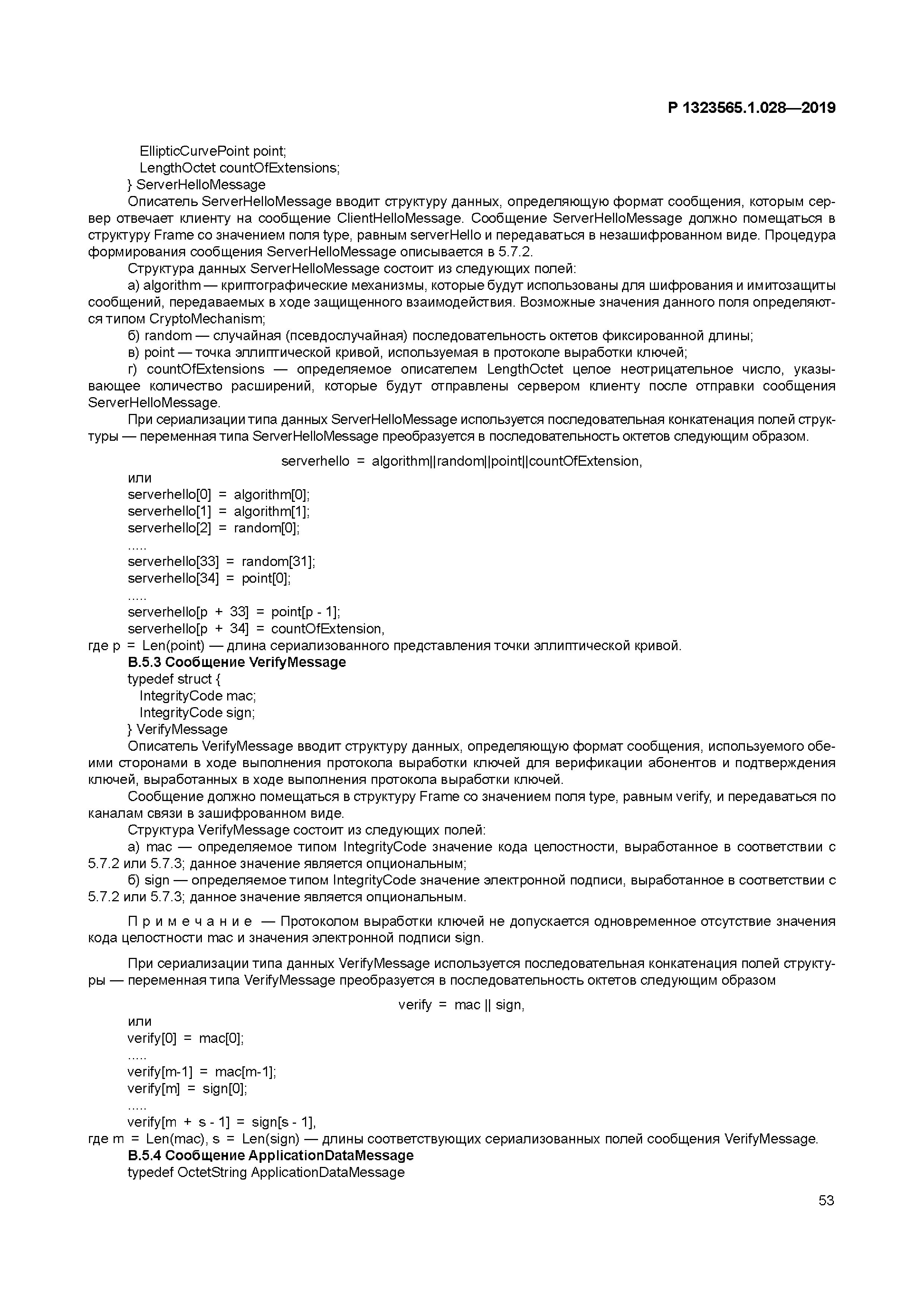 Р 1323565.1.028-2019