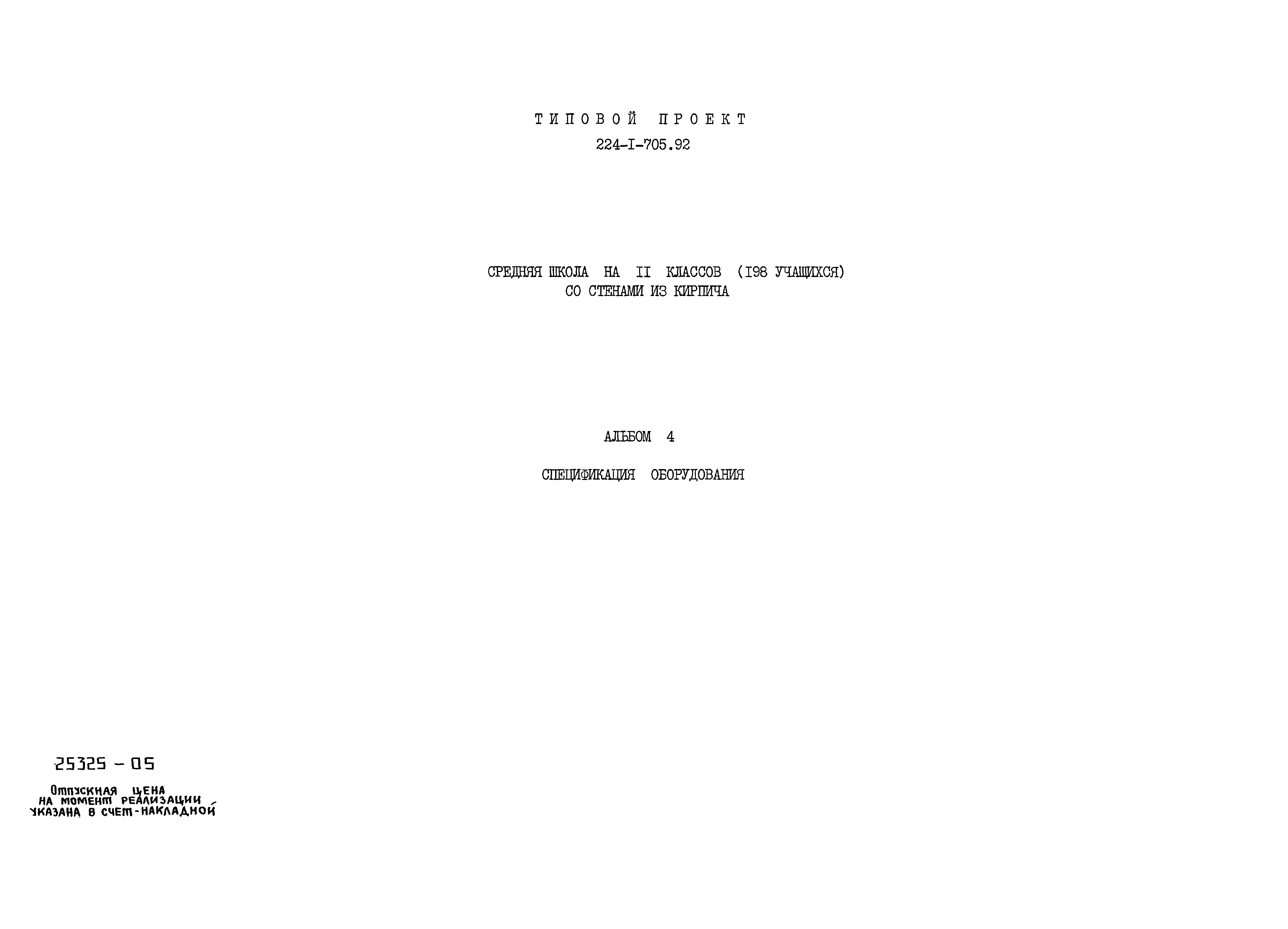 Типовой проект 224-1-705.92