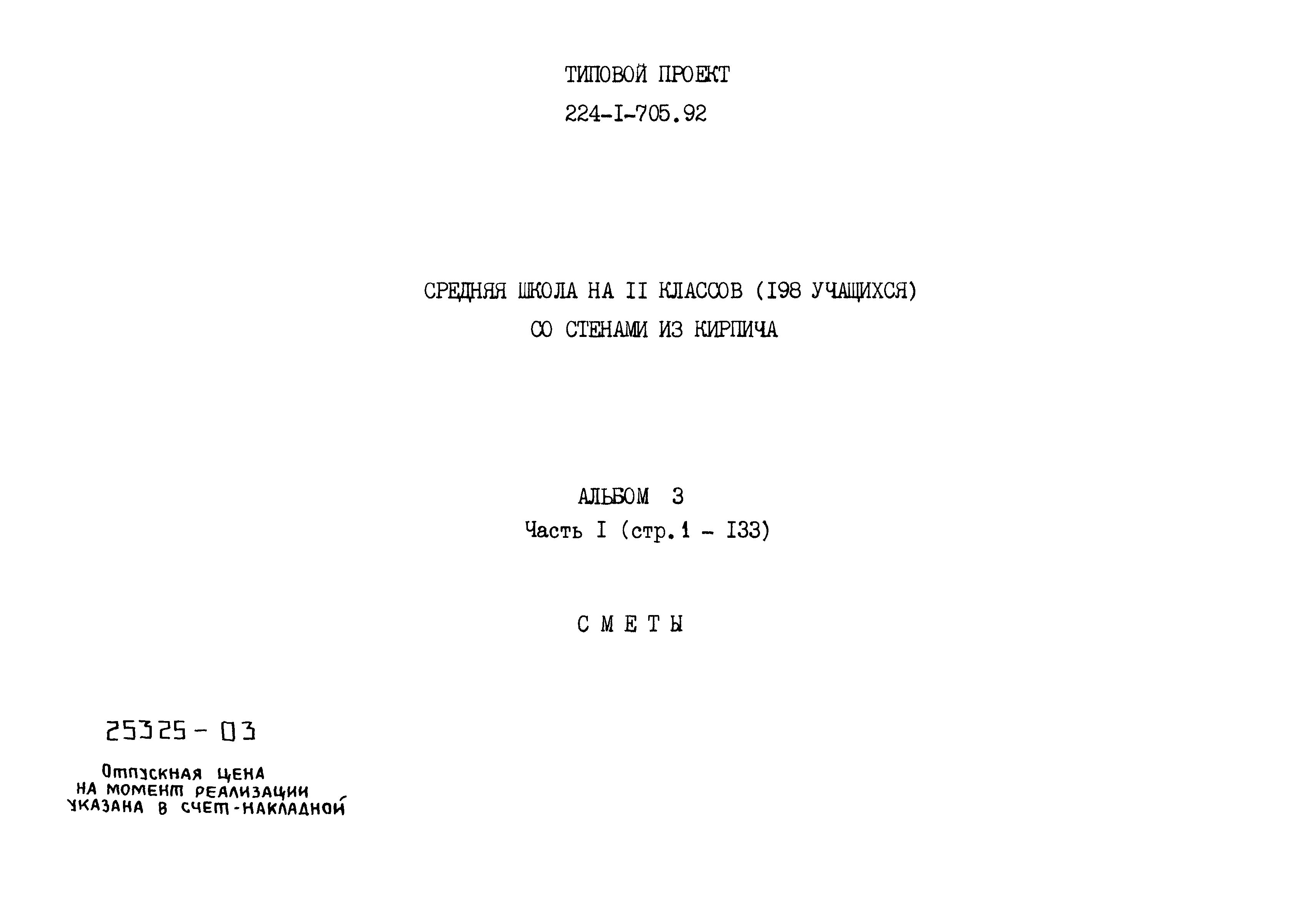 Типовой проект 224-1-705.92