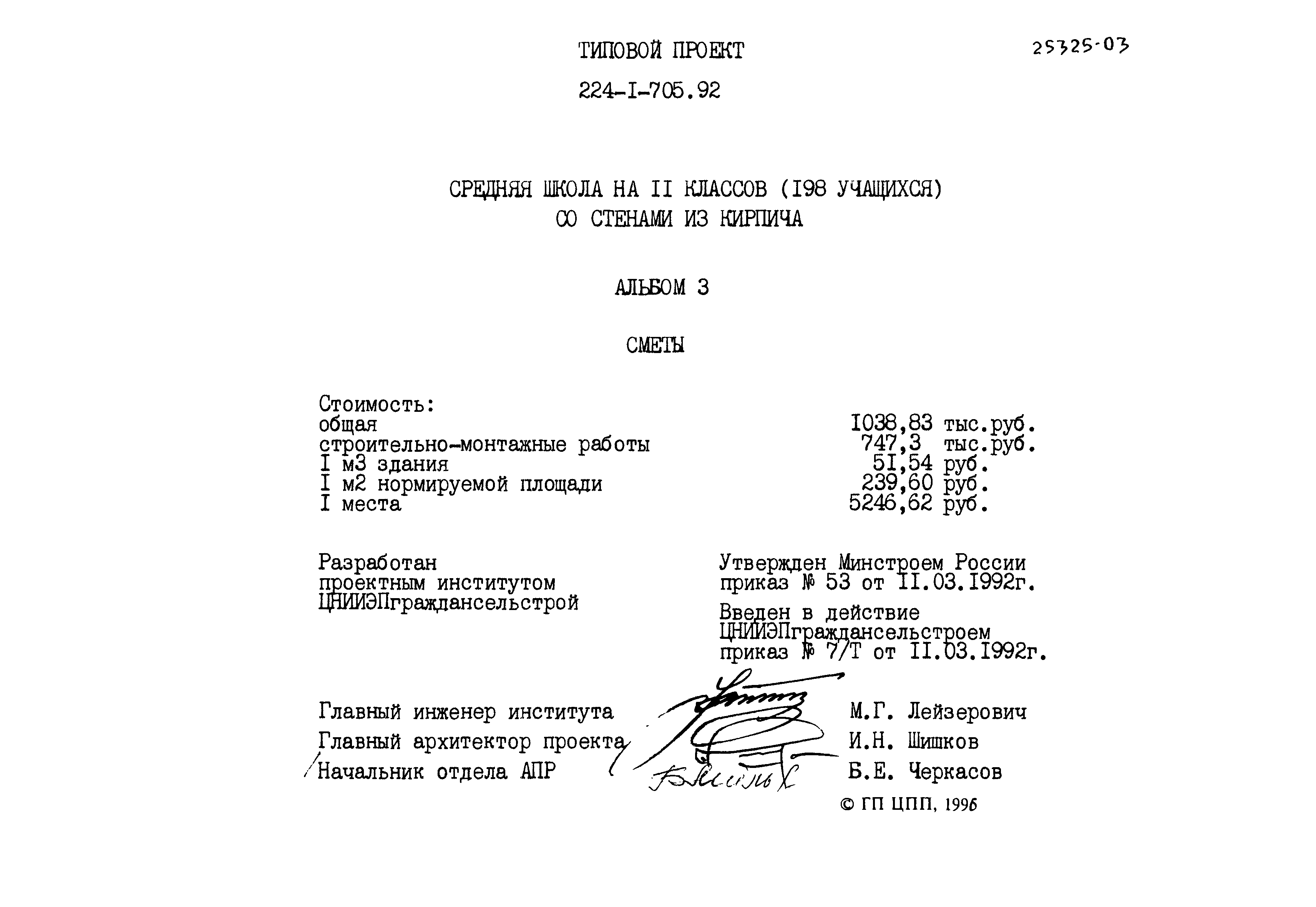 Типовой проект 224-1-705.92