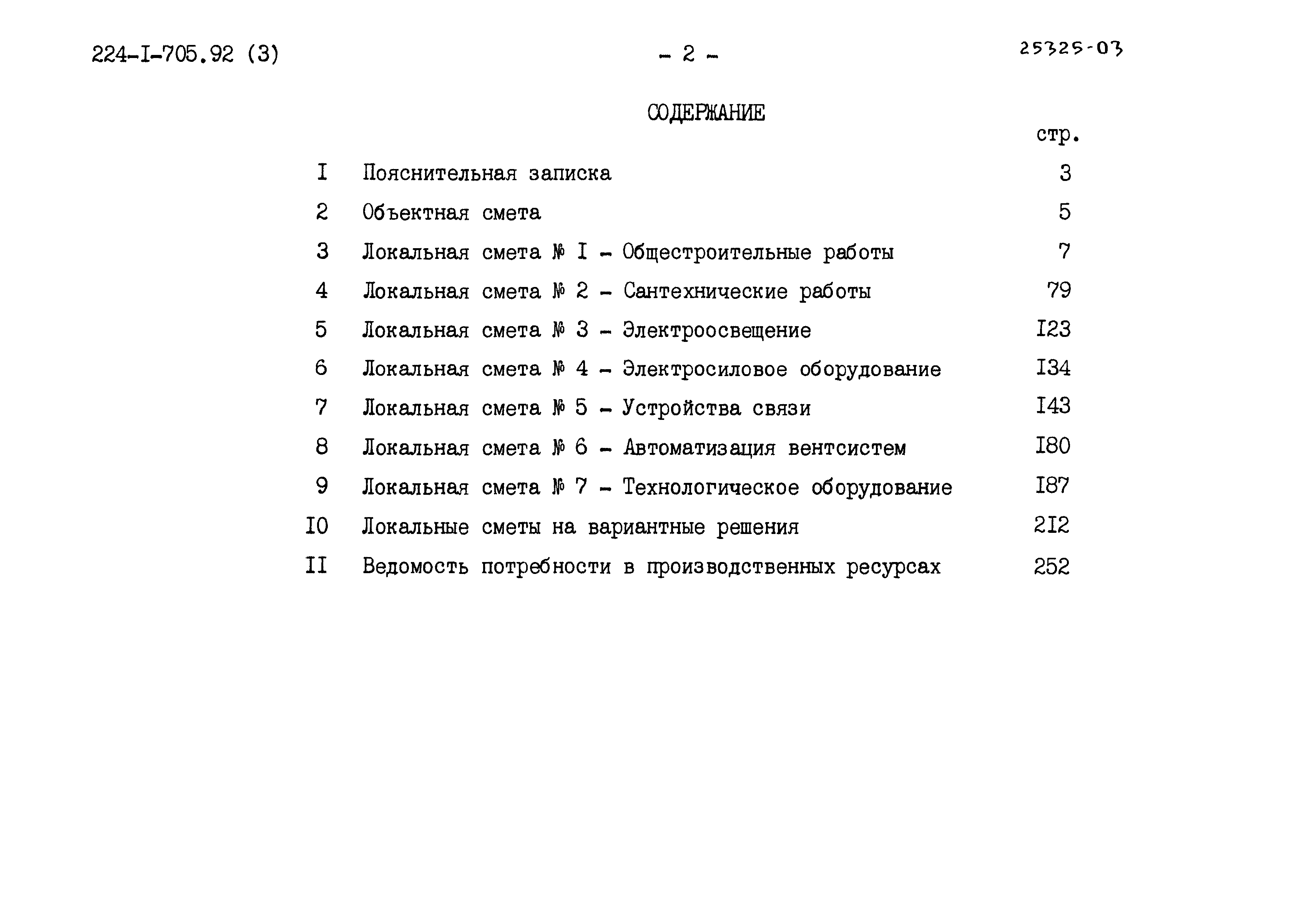 Типовой проект 224-1-705.92