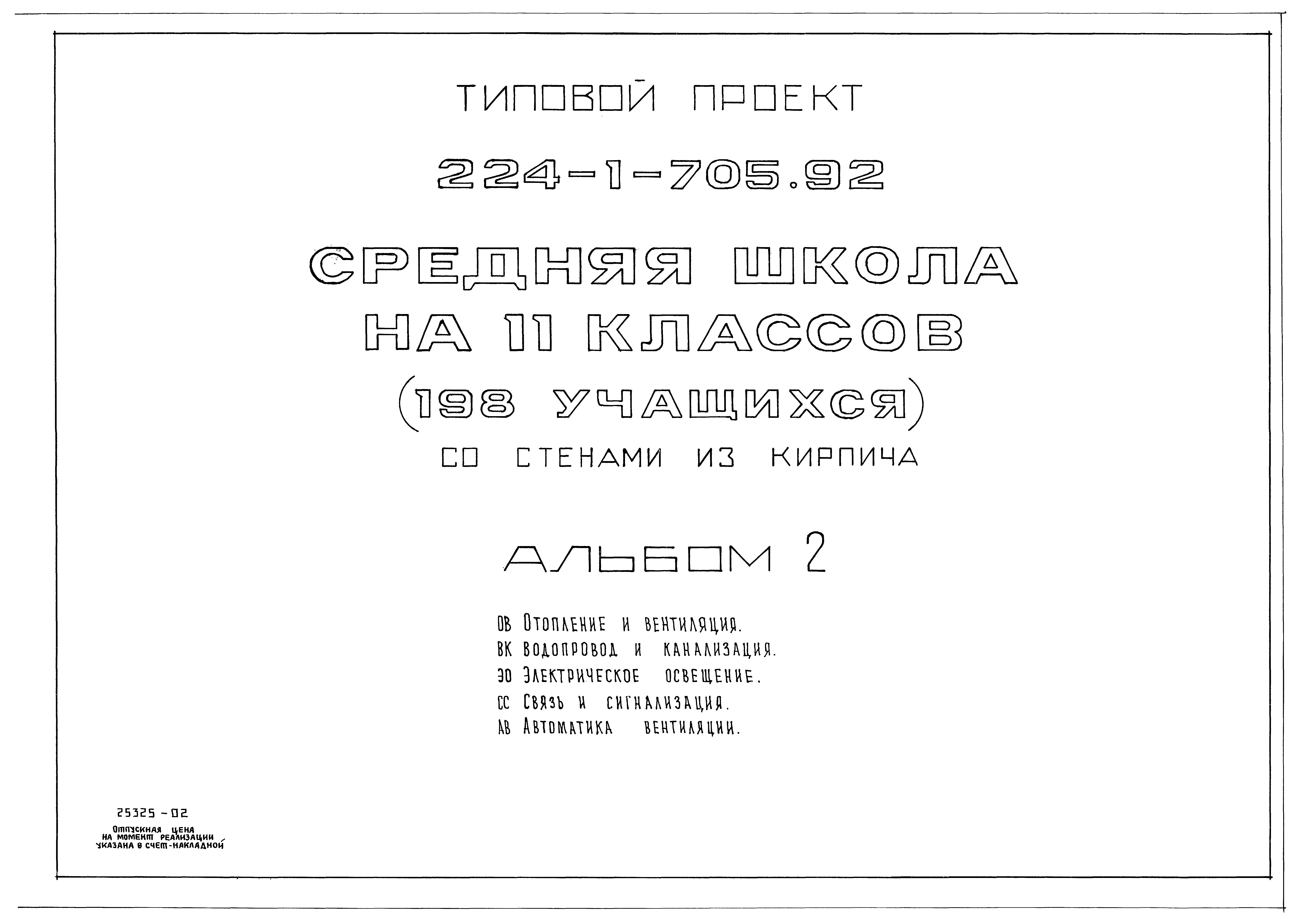 Типовой проект 224-1-705.92