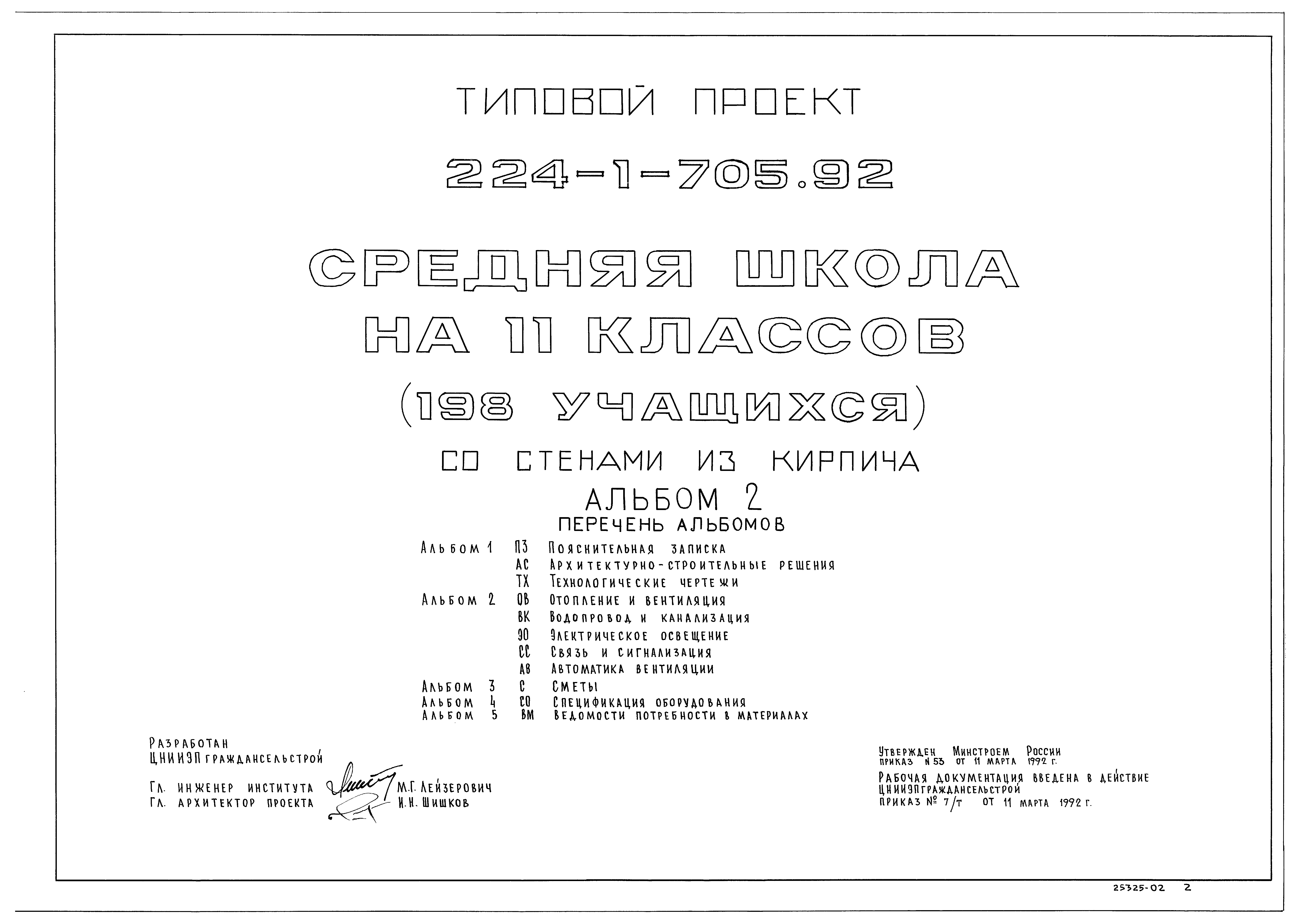 Типовой проект 224-1-705.92