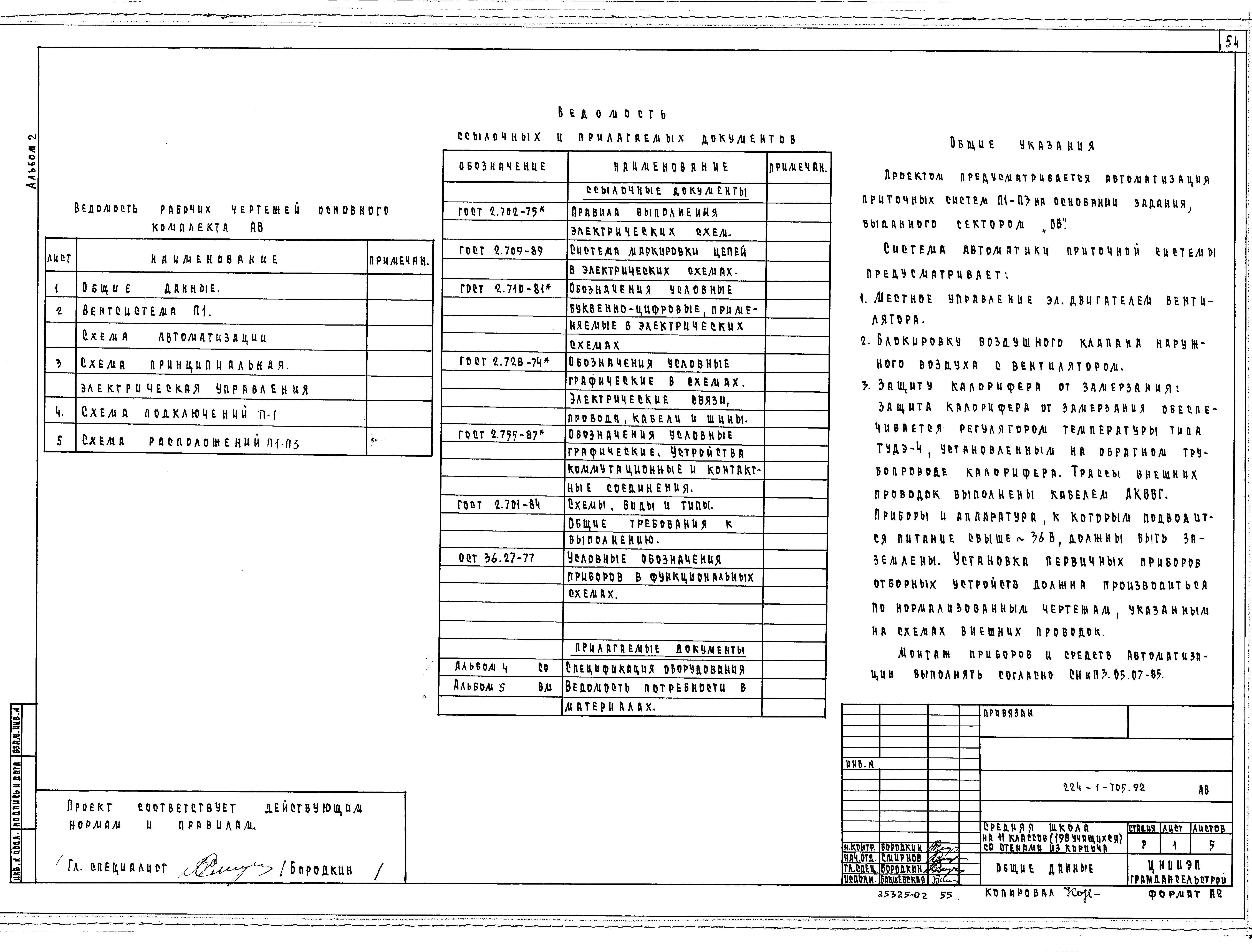 Типовой проект 224-1-705.92