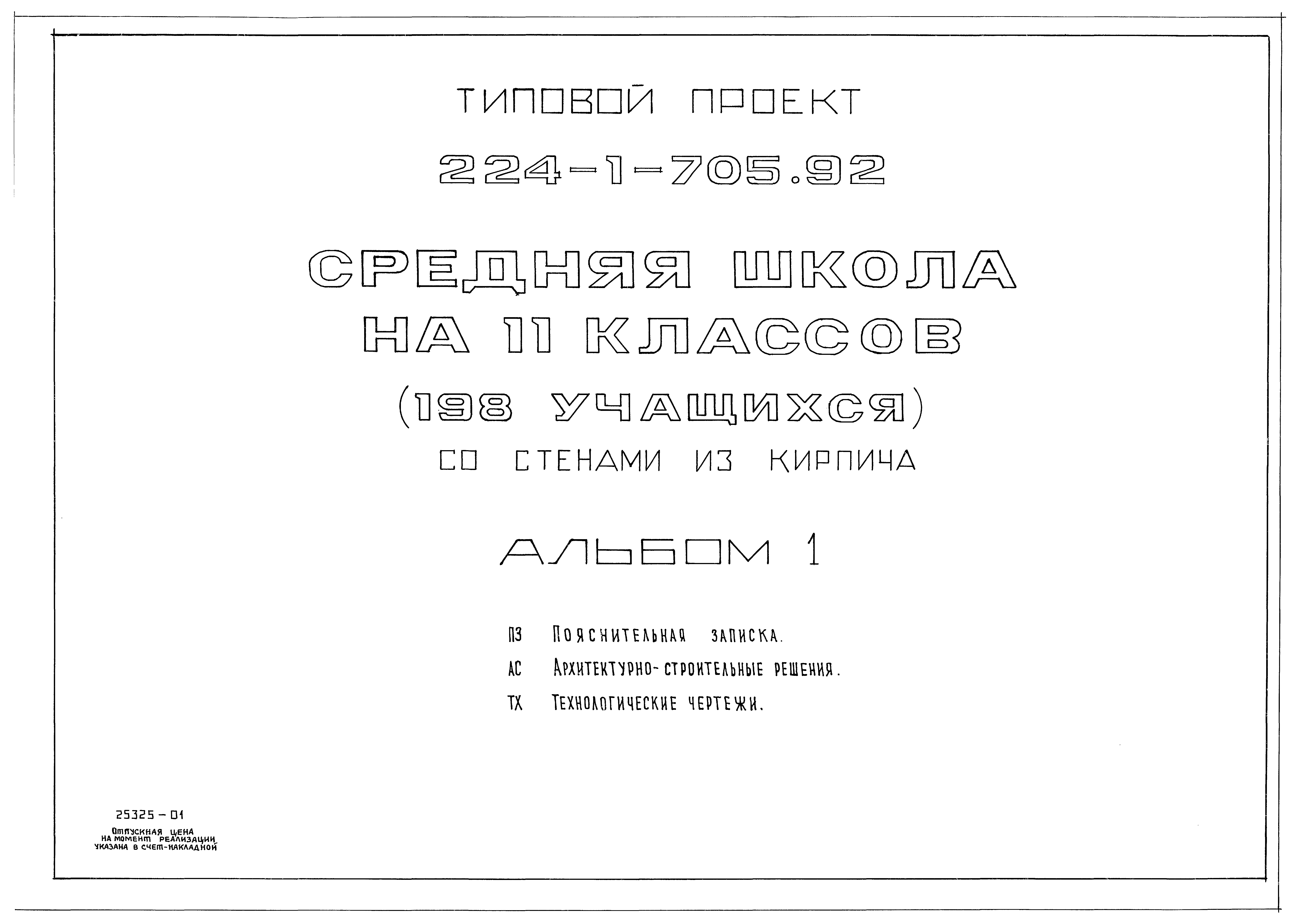 Типовой проект 224-1-705.92