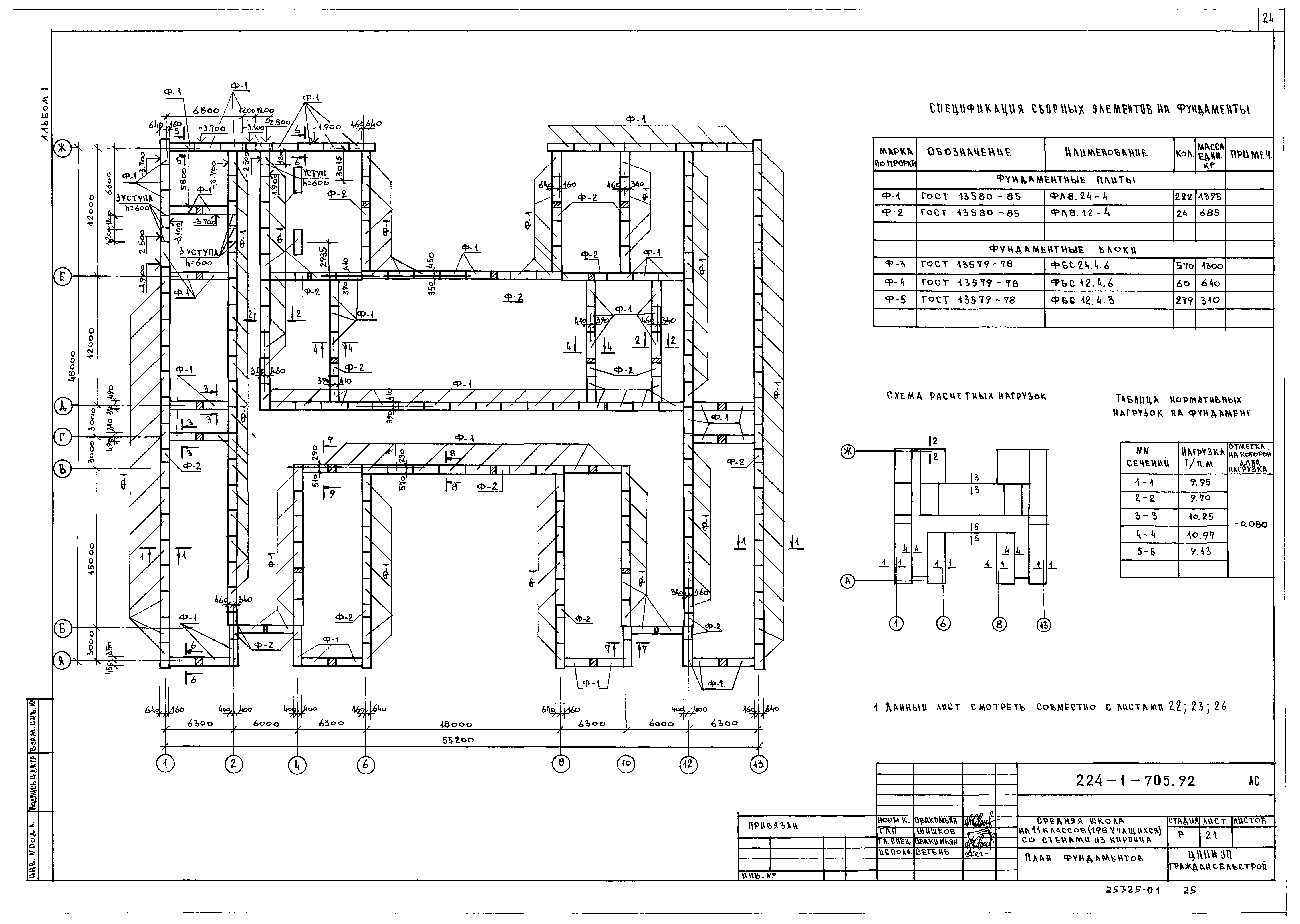 Типовой проект 224-1-705.92