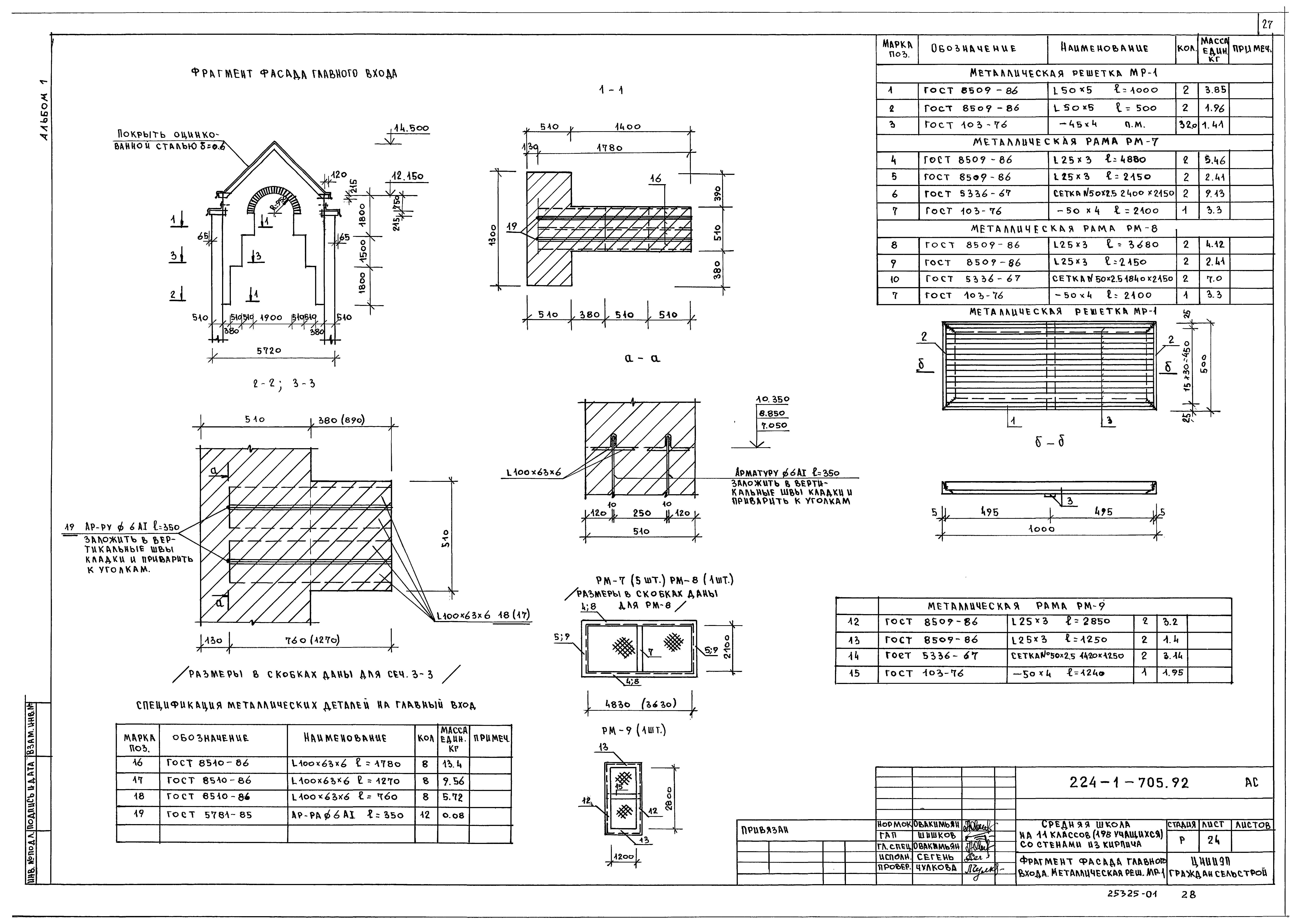 Типовой проект 224-1-705.92