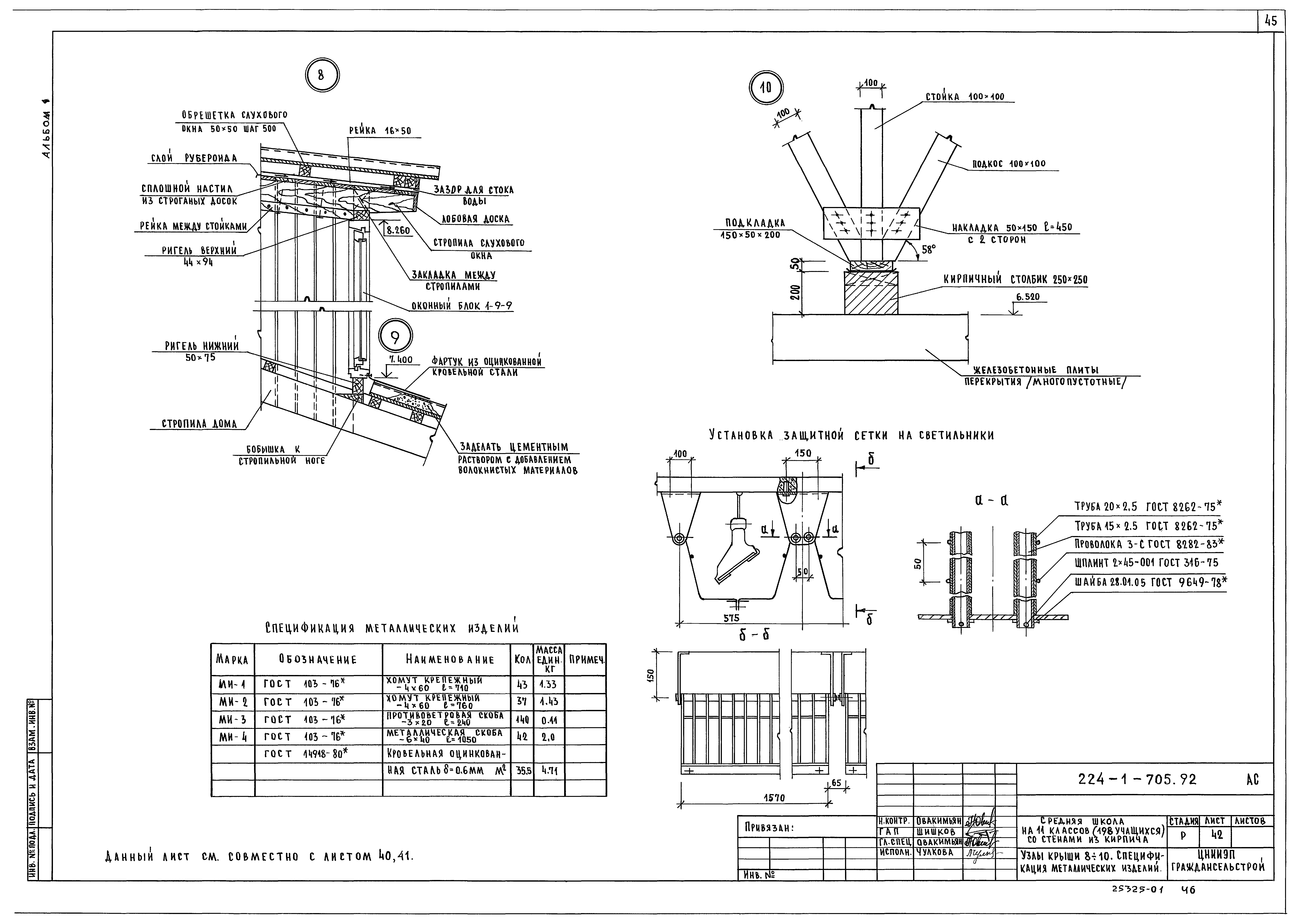 Типовой проект 224-1-705.92