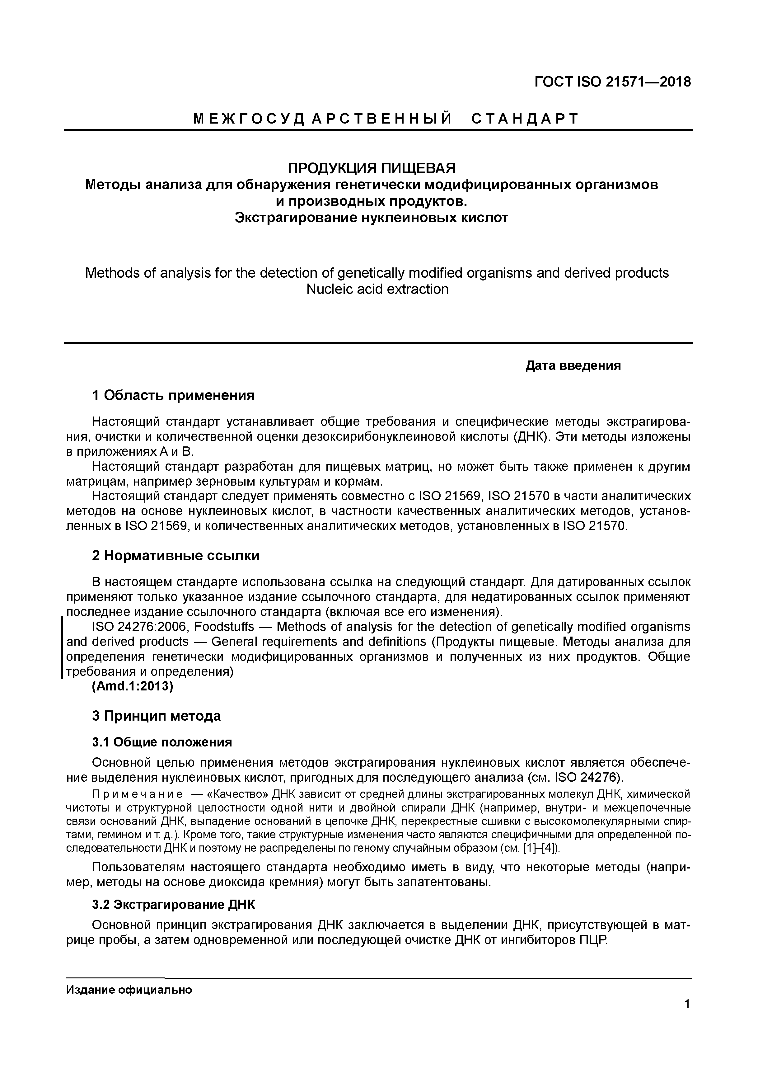 ГОСТ ISO 21571-2018