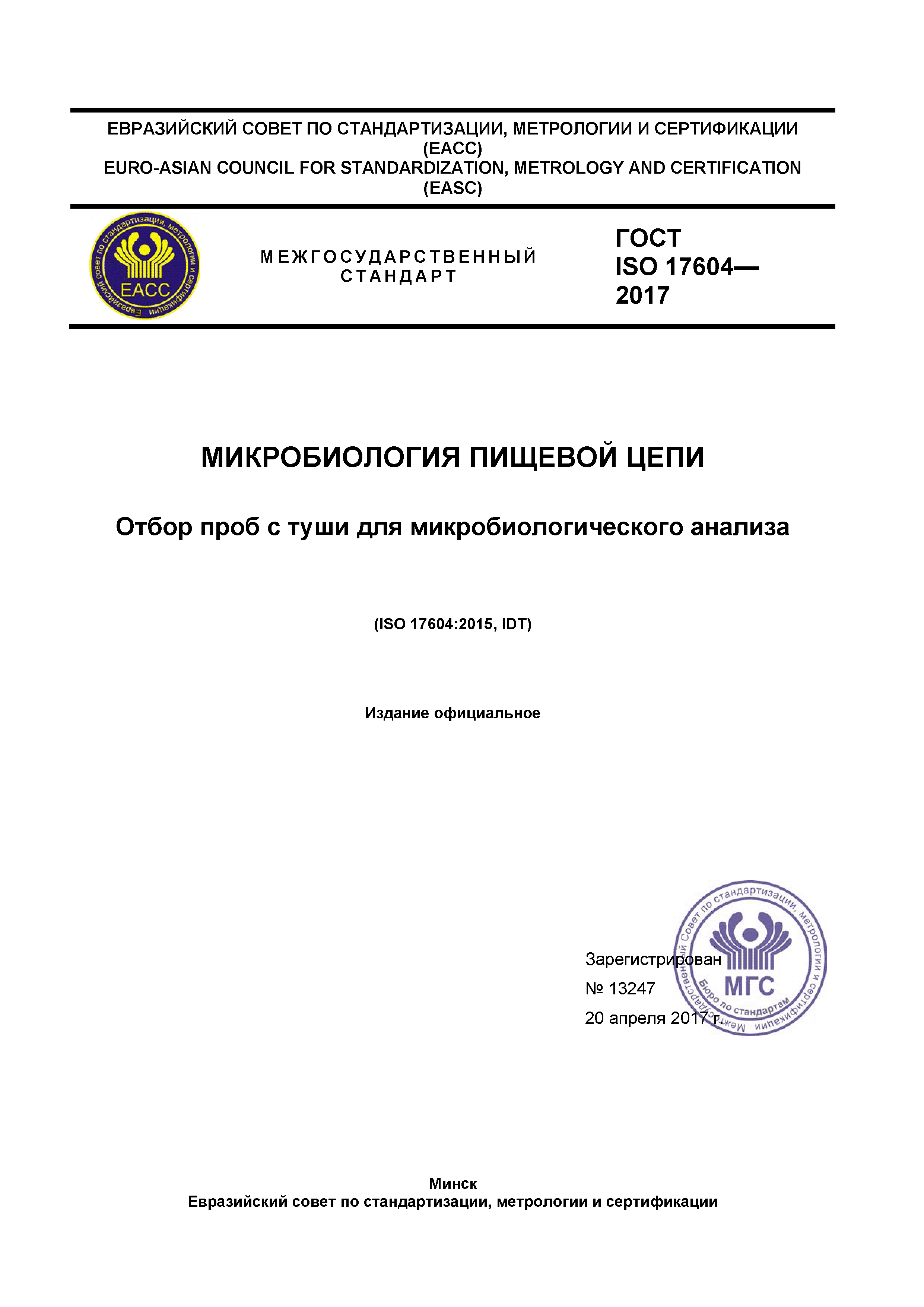 ГОСТ ISO 17604-2017